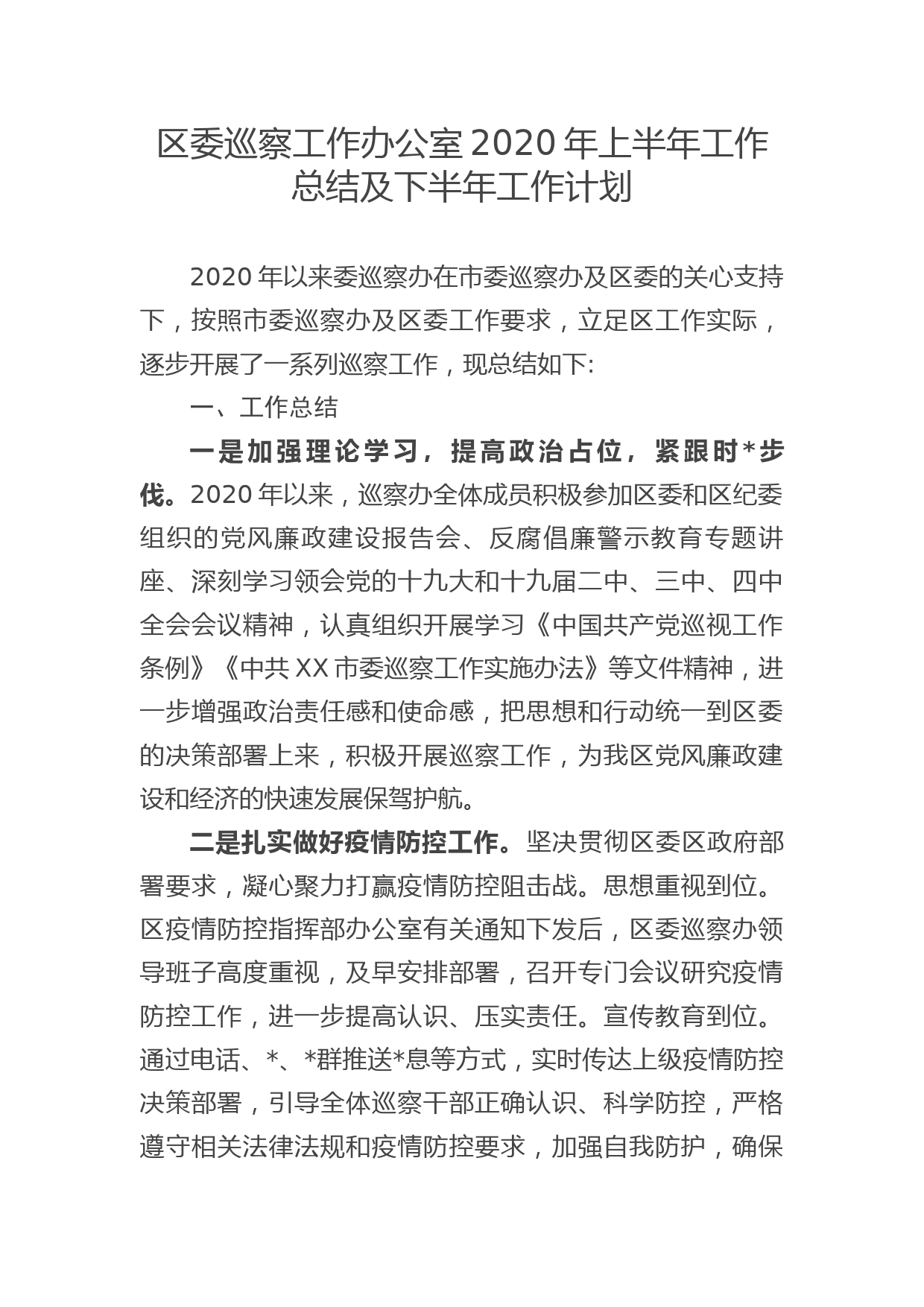 区委巡察工作办公室2020年上半年工作总结及下半年工作计划_第1页