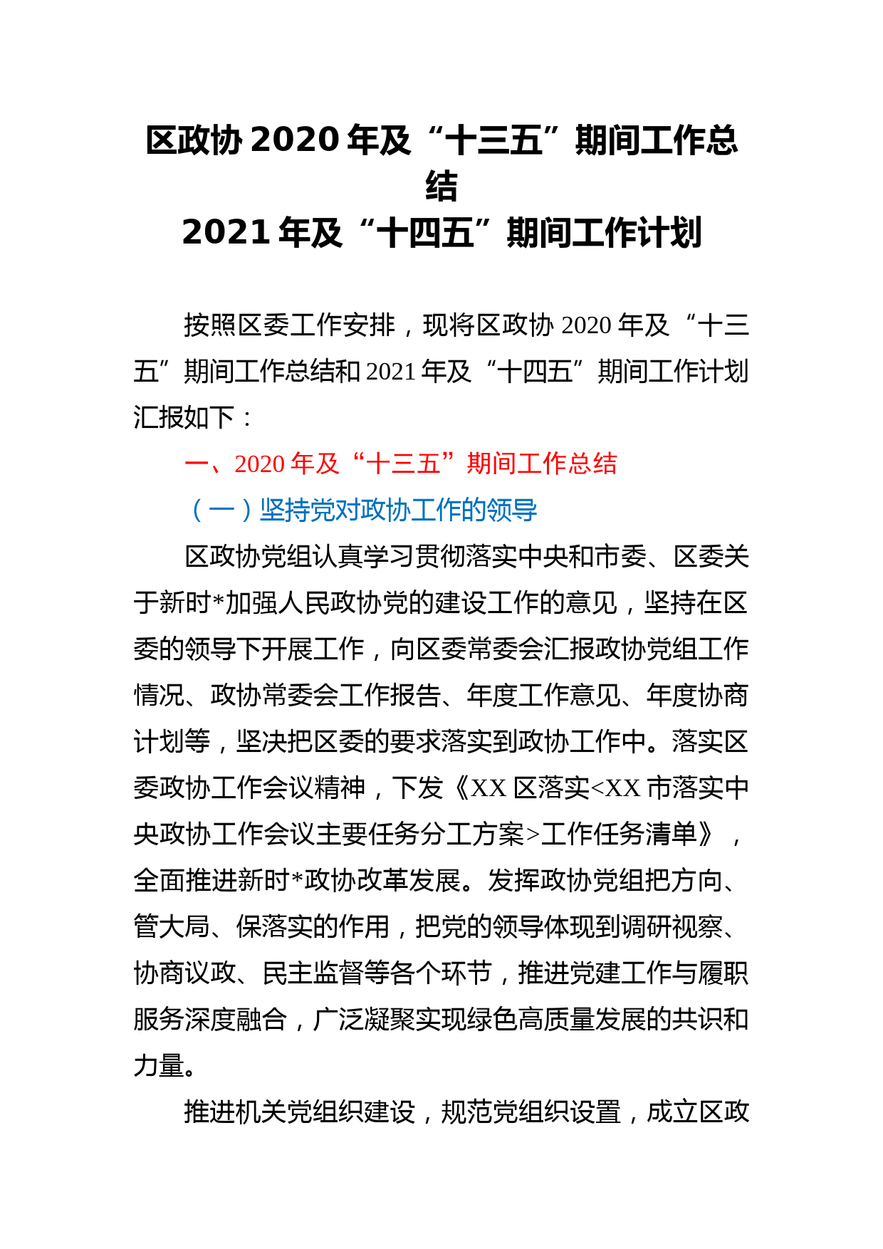 区政协2020年及“十三五”期间工作总结_第1页