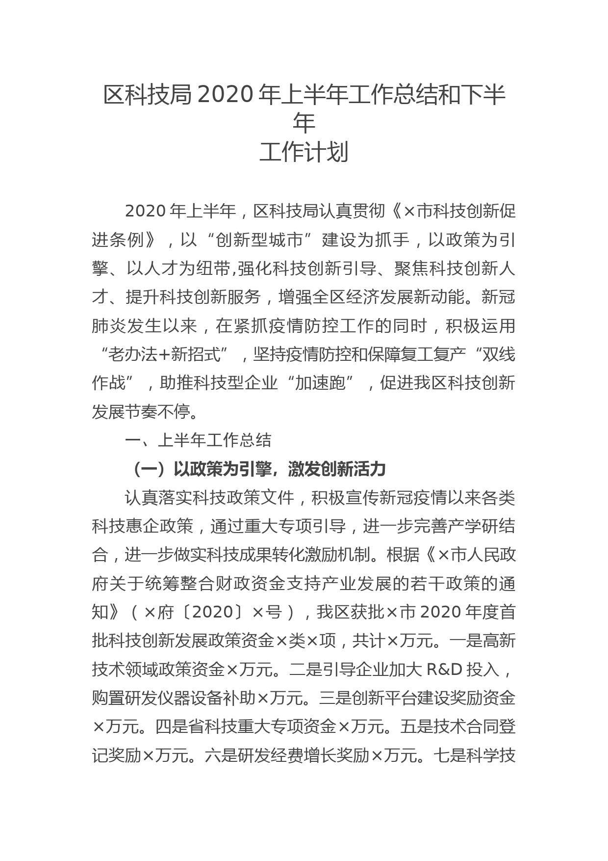 区科技局2020年上半年工作总结和下半年工作计划_第1页