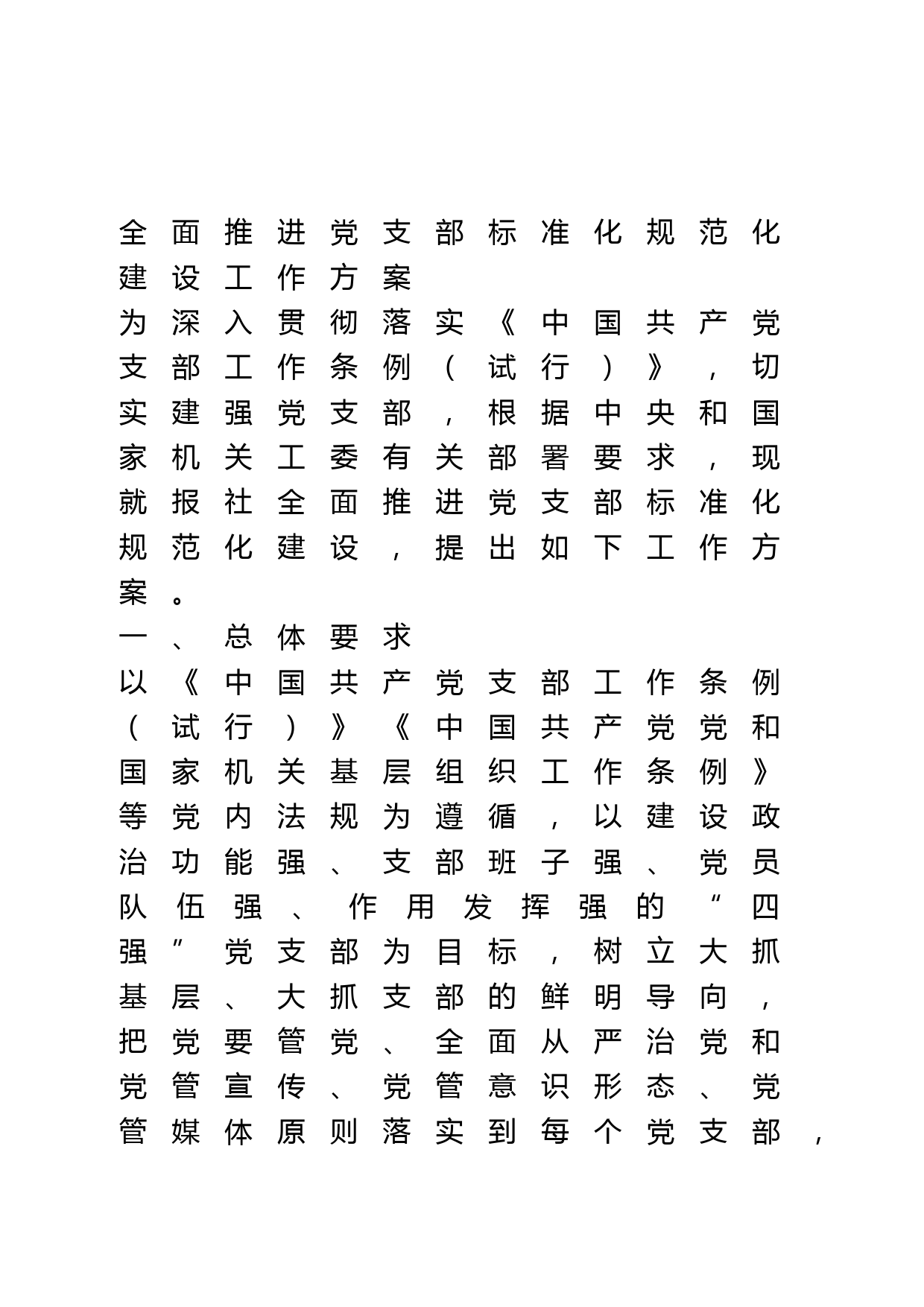 全面推进党支部标准化规范化建设工作方案_第1页