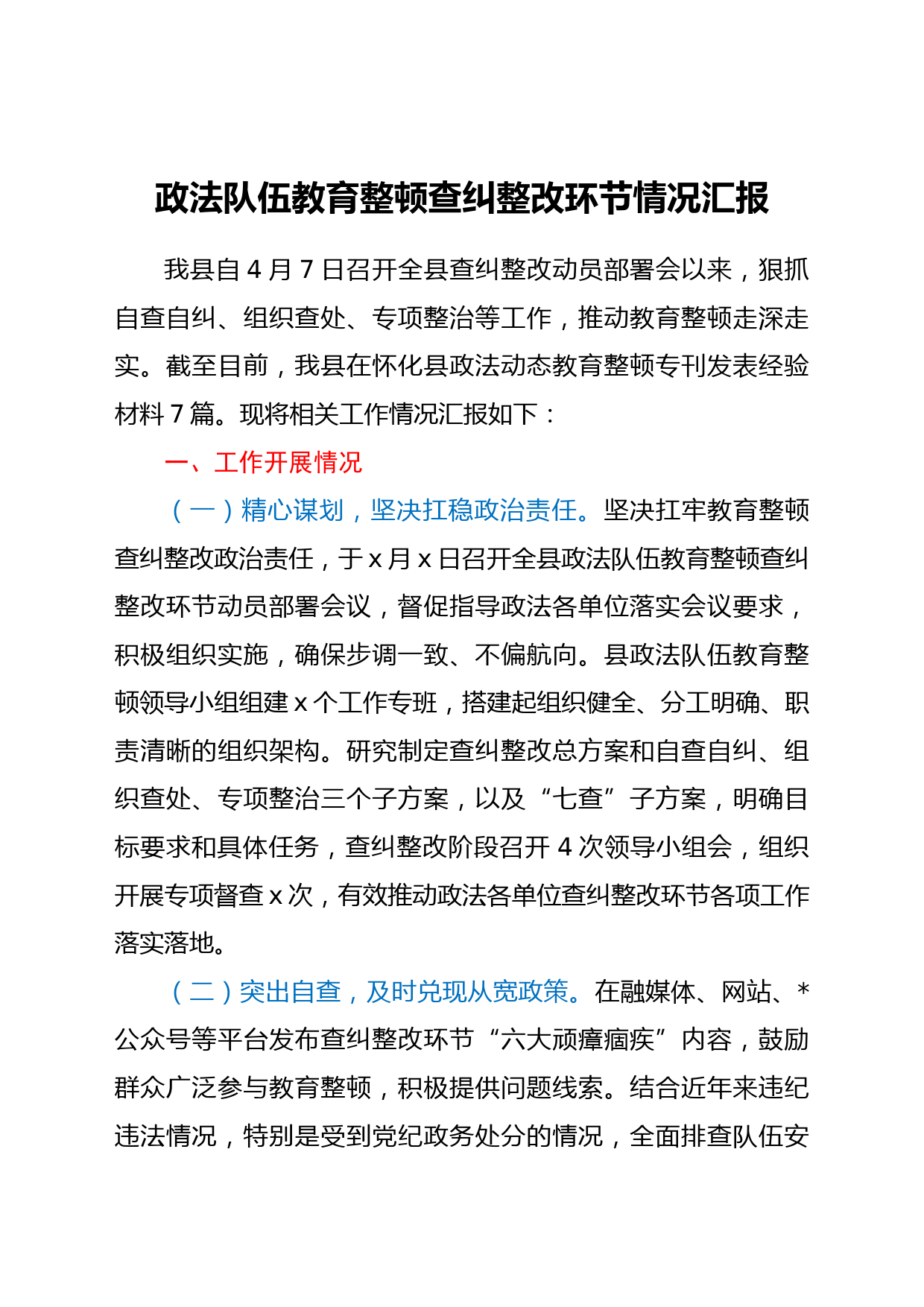 全县政法队伍教育整顿查纠整改环节情况总结汇报_第1页