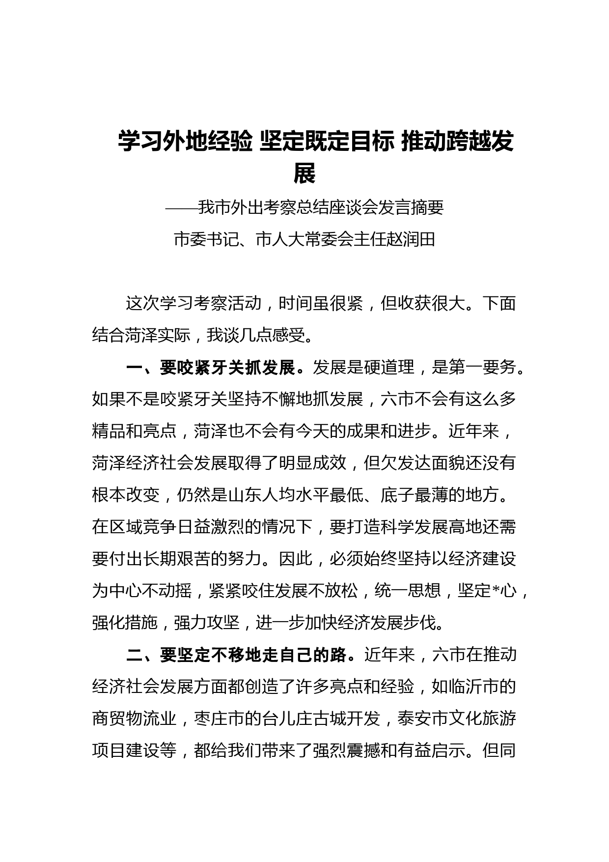 人大：市委书记、市人大常委会主任赵润田——在我市外出考察总结座谈会发言_第1页