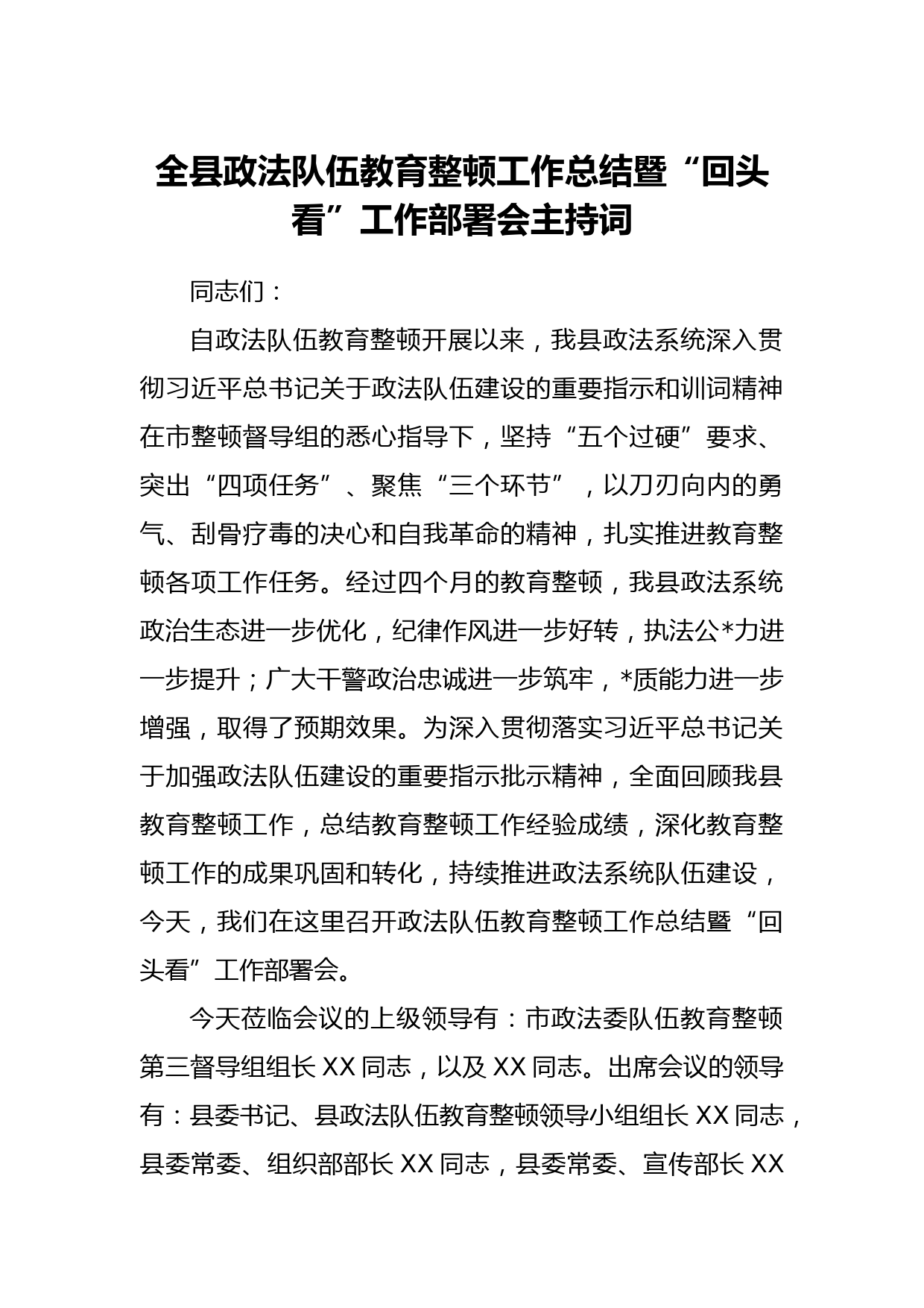 全县政法队伍教育整顿工作总结暨“回头看”工作部署会主持词_第1页