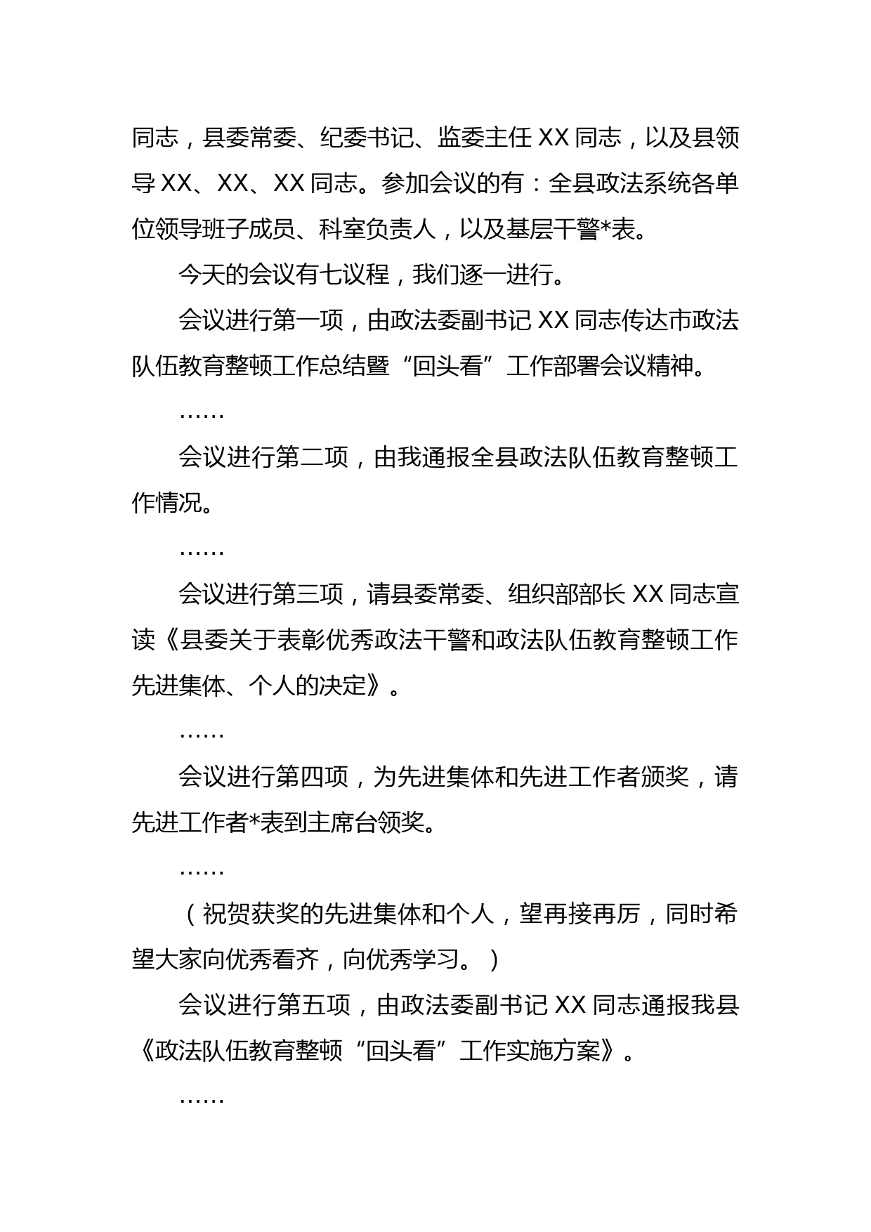 全县政法队伍教育整顿工作总结暨“回头看”工作部署会主持词_第2页