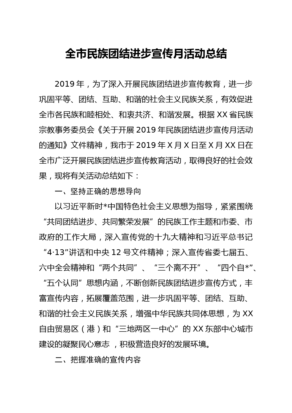 全市民族团结进步宣传月活动总结_第1页