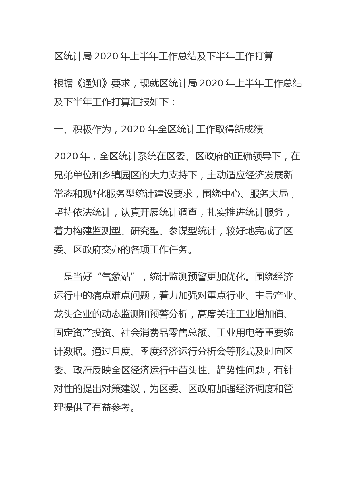 区统计局2020年上半年工作总结及下半年工作打算_第1页