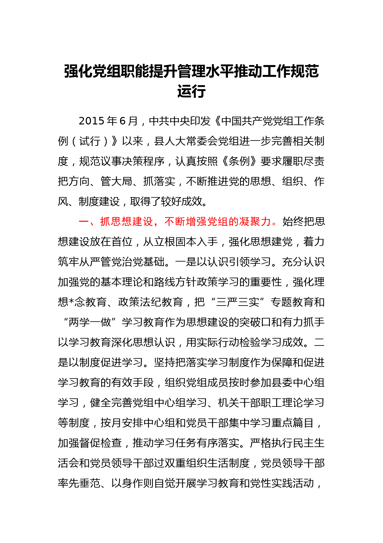 人大强化党组职能，提升管理水平推动工作规范运行经验总结汇报_第1页