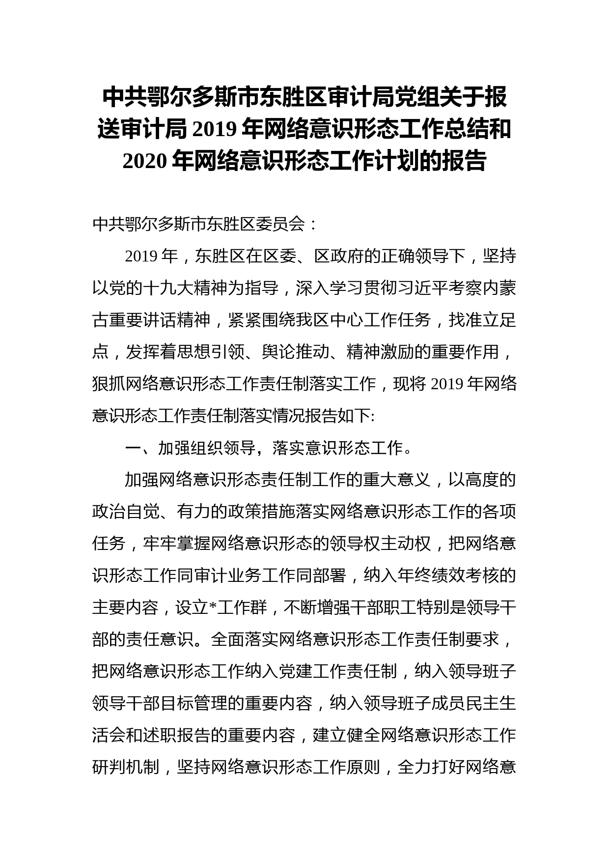 审计局党组关于报送审计局2019年网络意识形态工作总结和2020年网络意识形态工作计划的报告_第1页