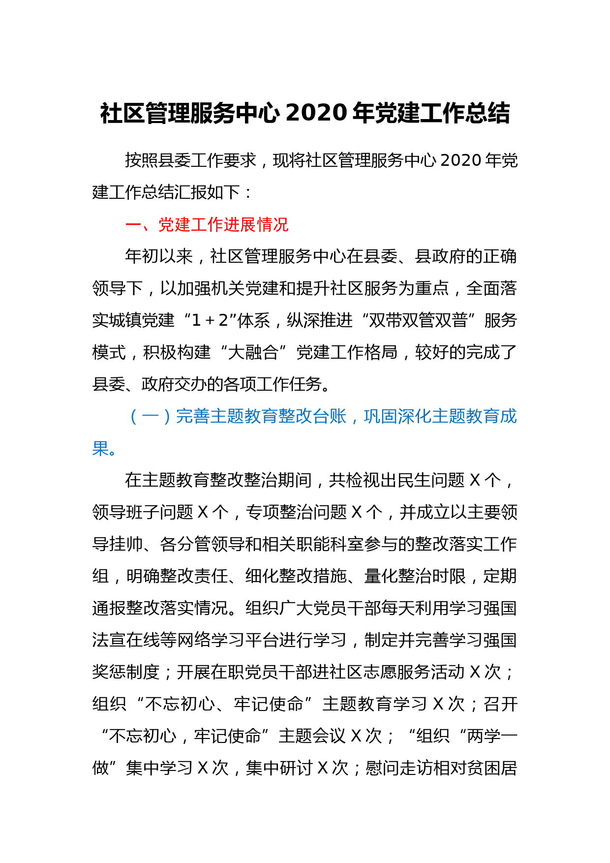 社区管理服务中心2020年党建工作总结_第1页