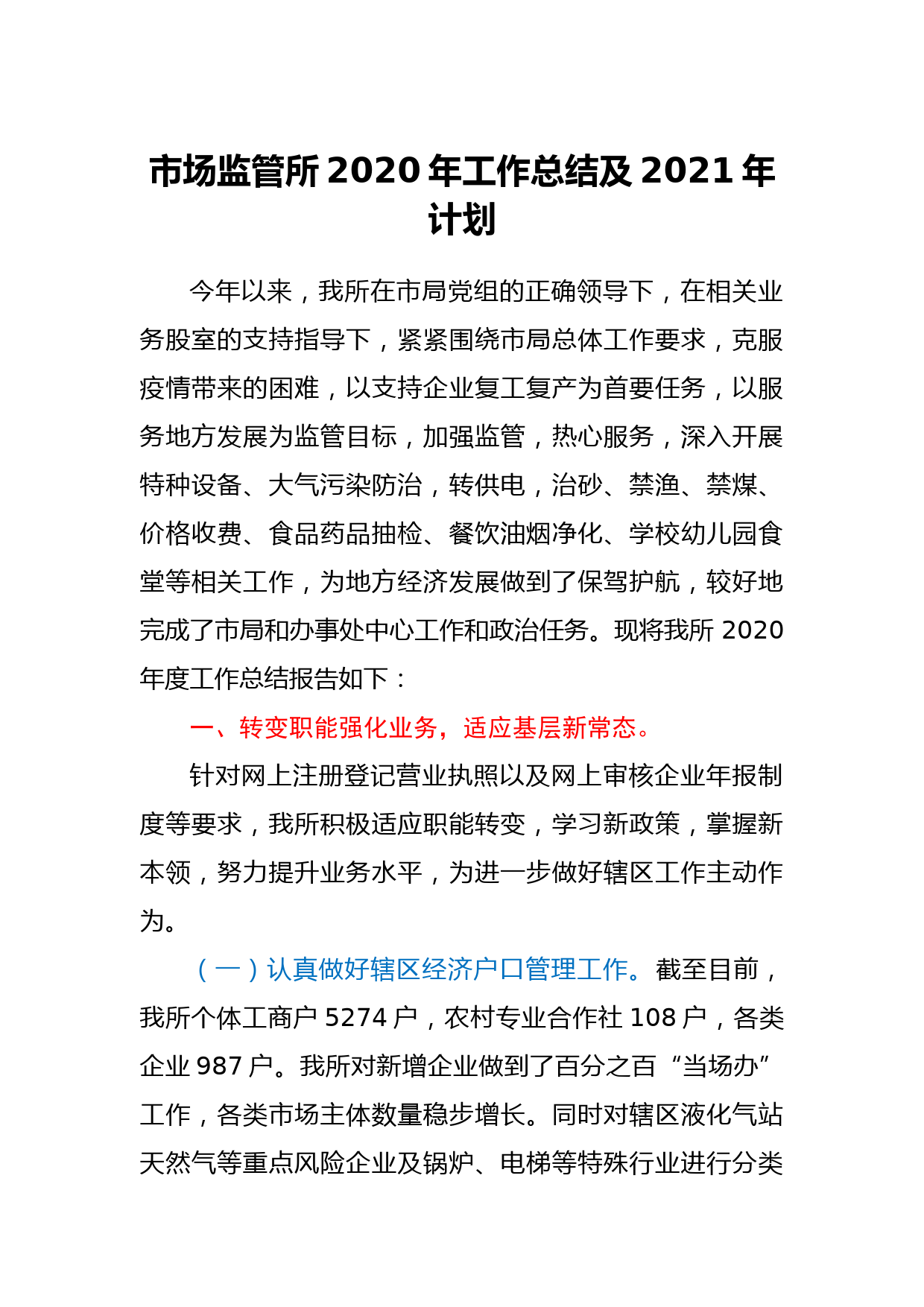 市场监管所2020年工作总结及2021年计划_第1页