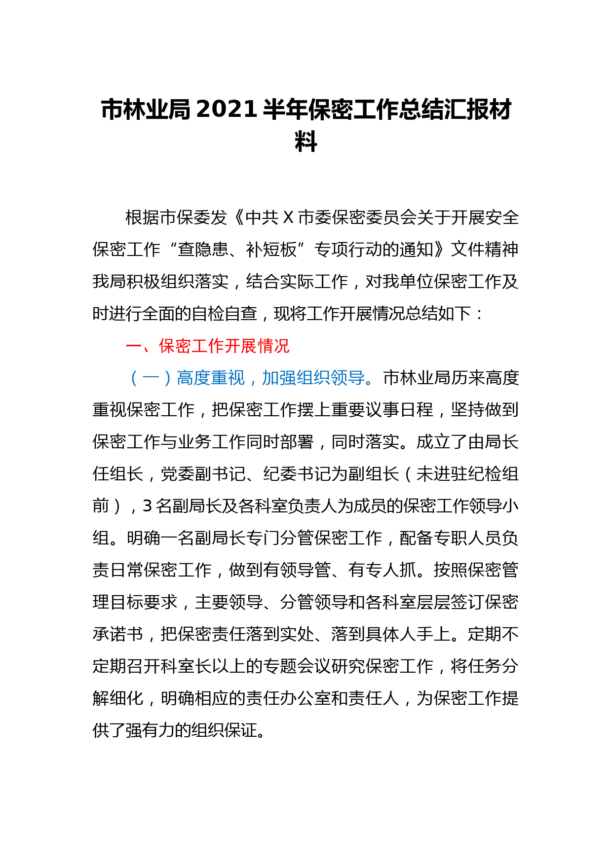 市林业局2021半年保密工作总结汇报材料_第1页