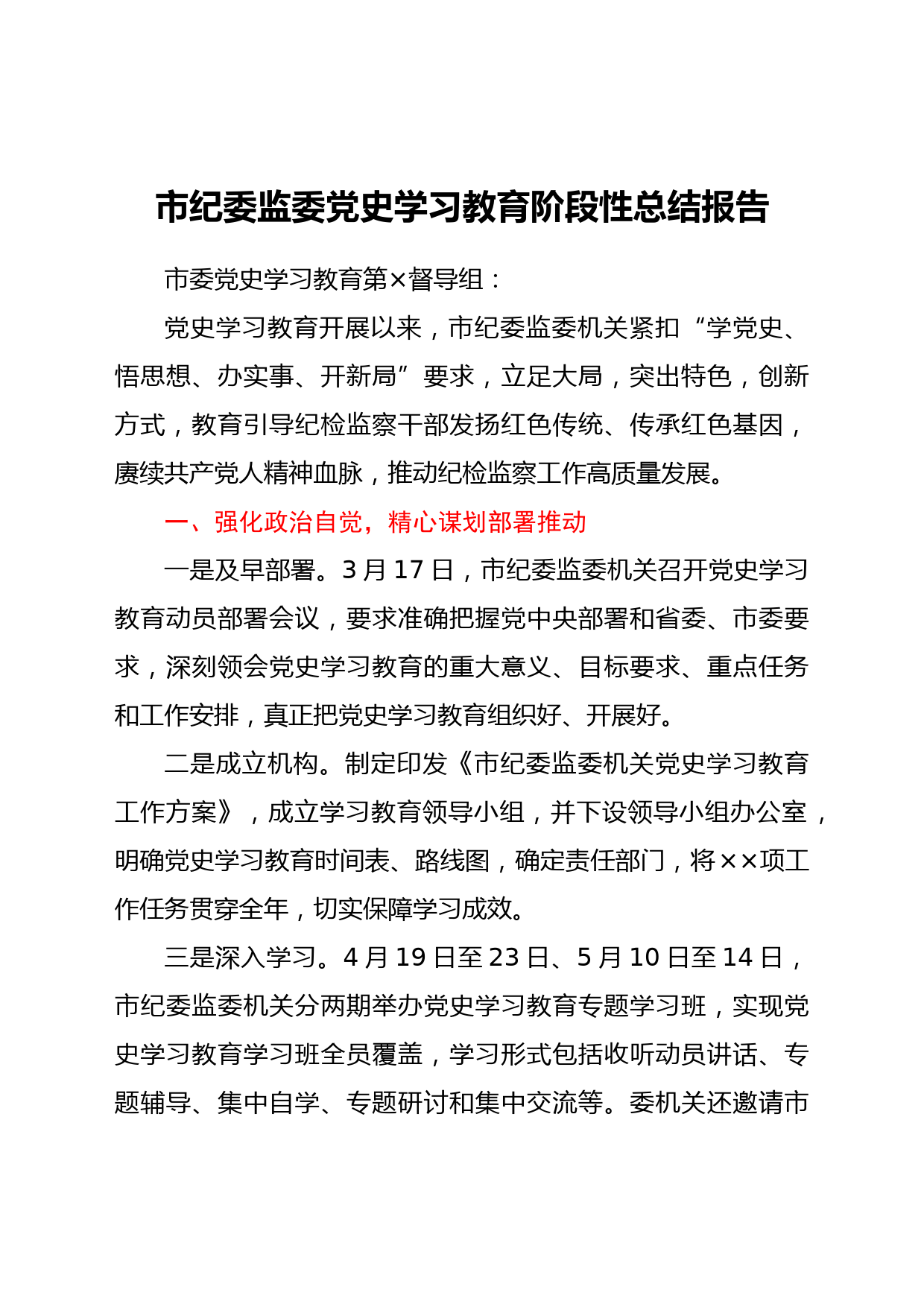 市纪委监委党史学习教育阶段性总结报告_第1页