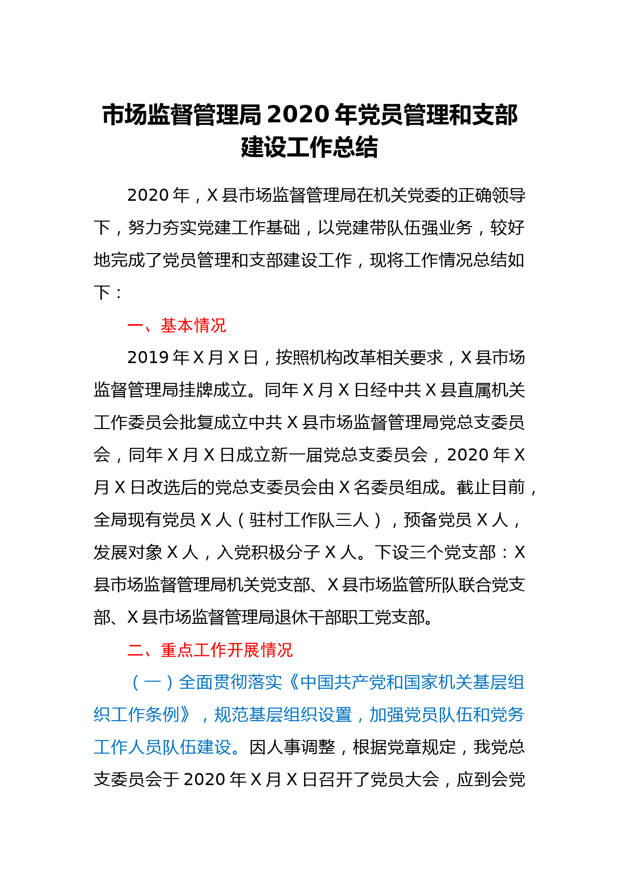 市场监督管理局2020年党员管理和支部建设工作总结_第1页