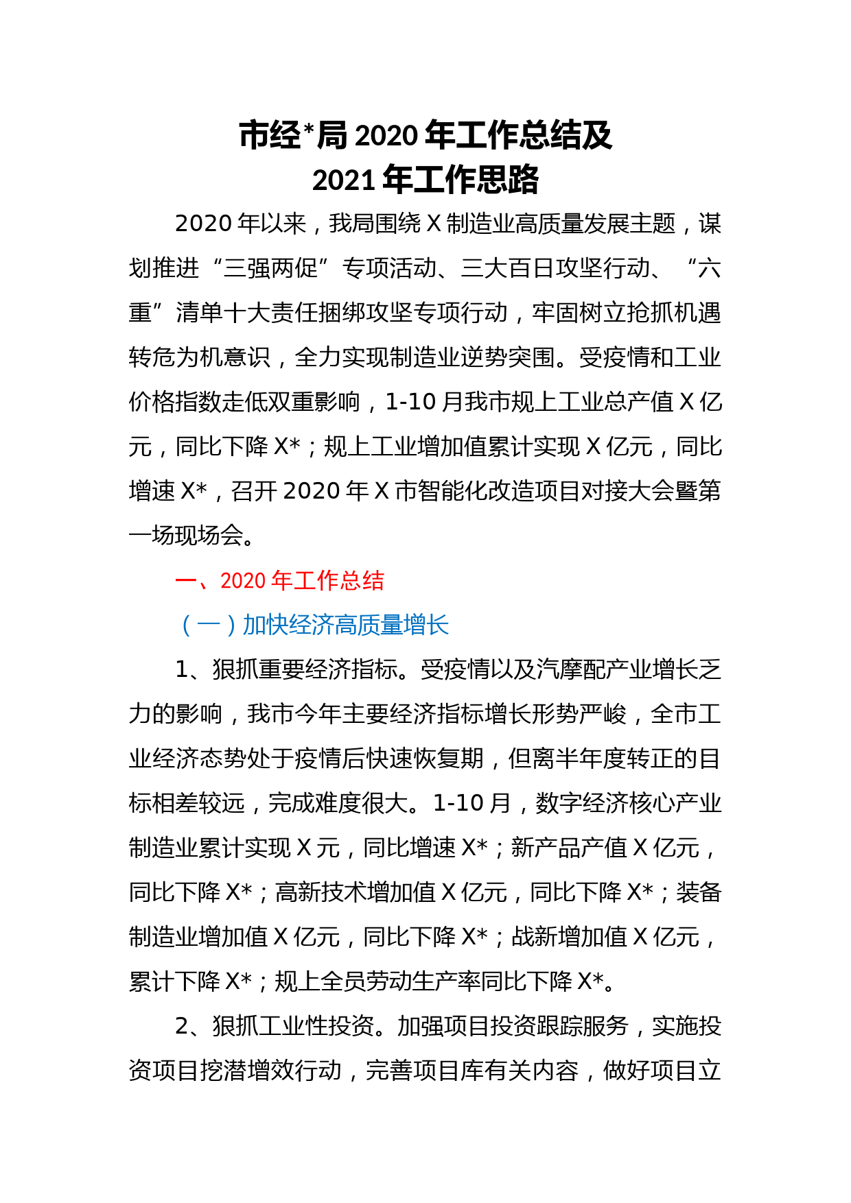 市经信局2020年工作总结及2021年工作思路_第1页