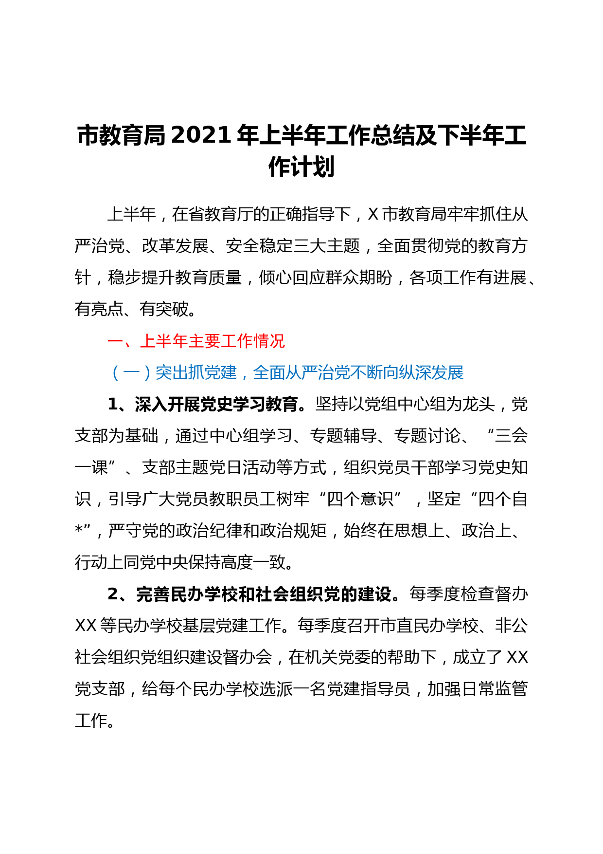 市教育局2021年上半年工作总结及下半年工作计划_第1页