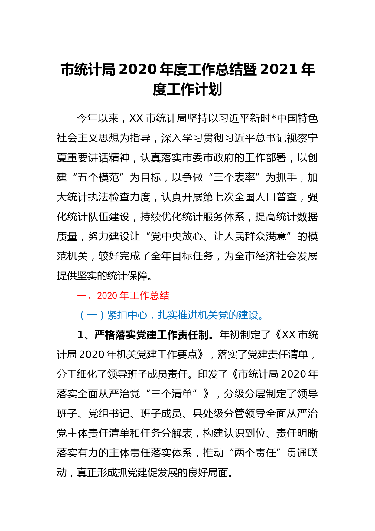 市统计局2020年度工作总结暨2021年度工作计划_第1页