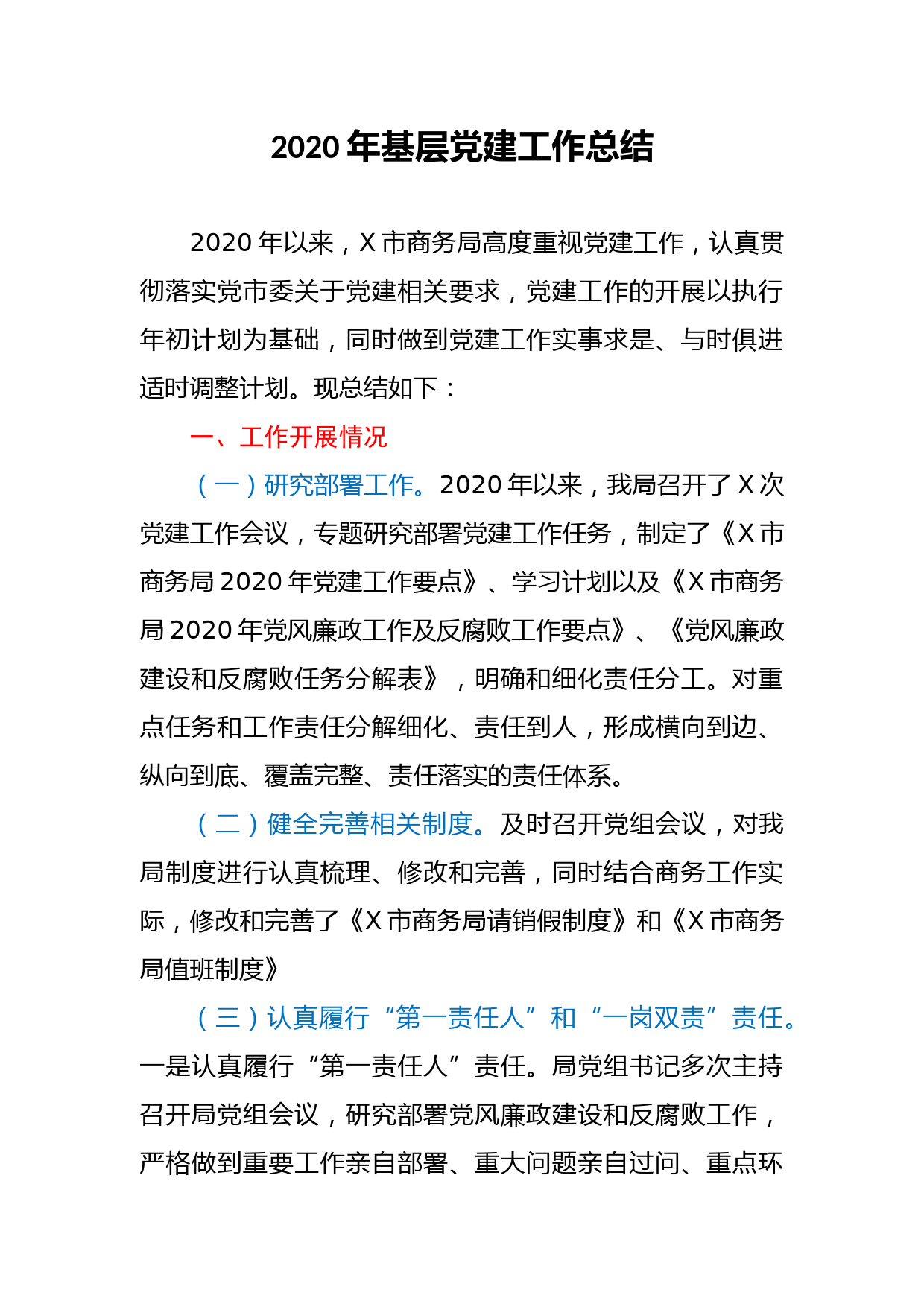 市商务局2020年基层党建工作总结_第1页