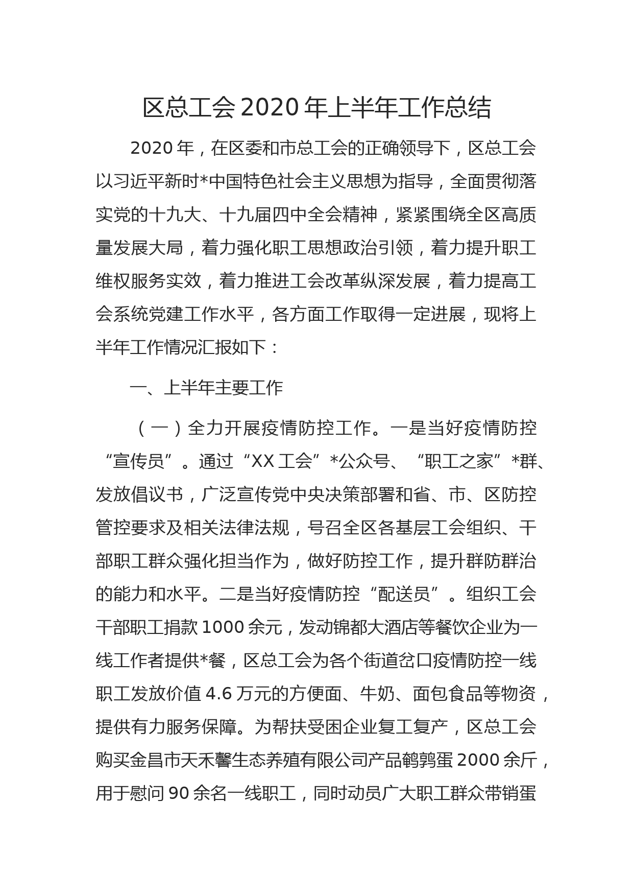 区总工会2020年上半年工作总结_第1页