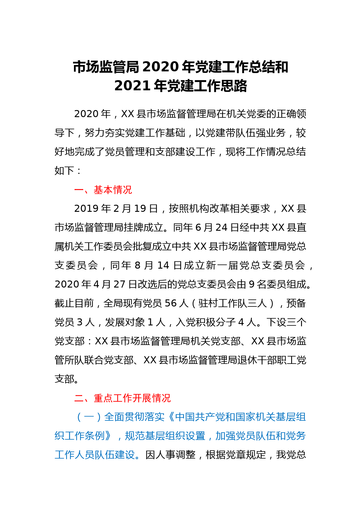 市场监管局2020年党建工作总结和2021年党建工作思路_第1页