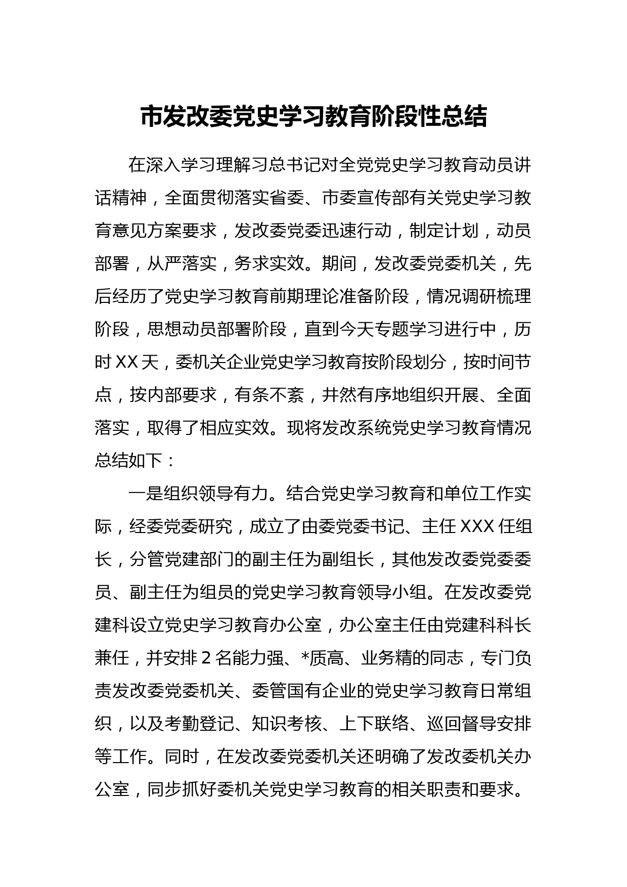 市发改委党史学习教育阶段性总结_第1页