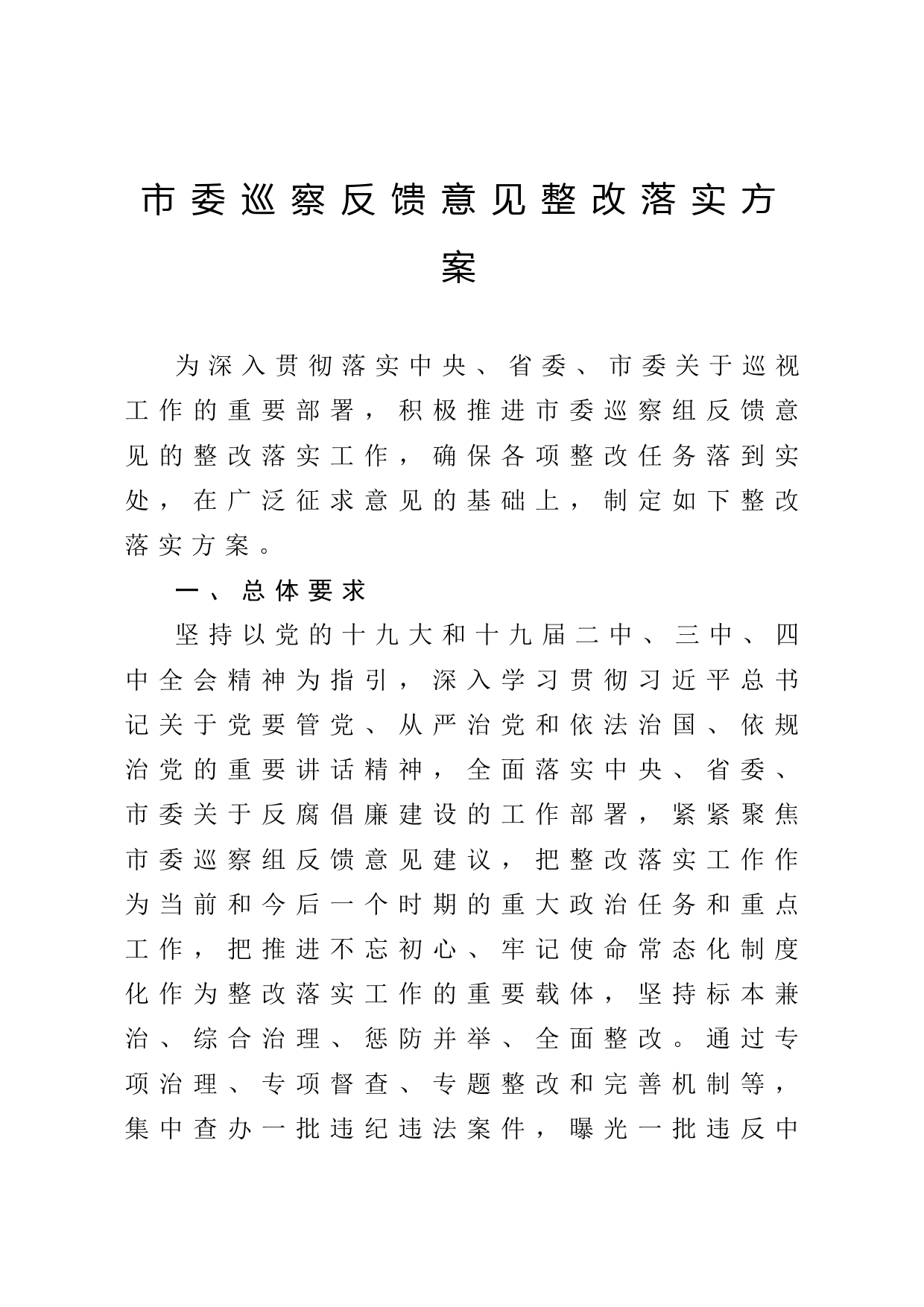 市委巡察反馈意见整改落实方案 (2)_第1页