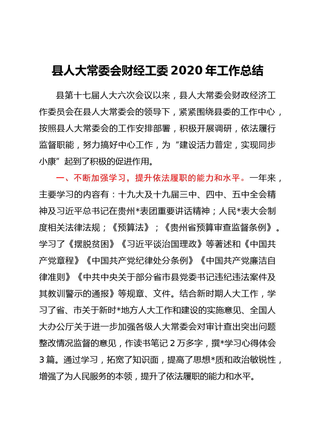 人大常委会财经工委2020年工作总结_第1页