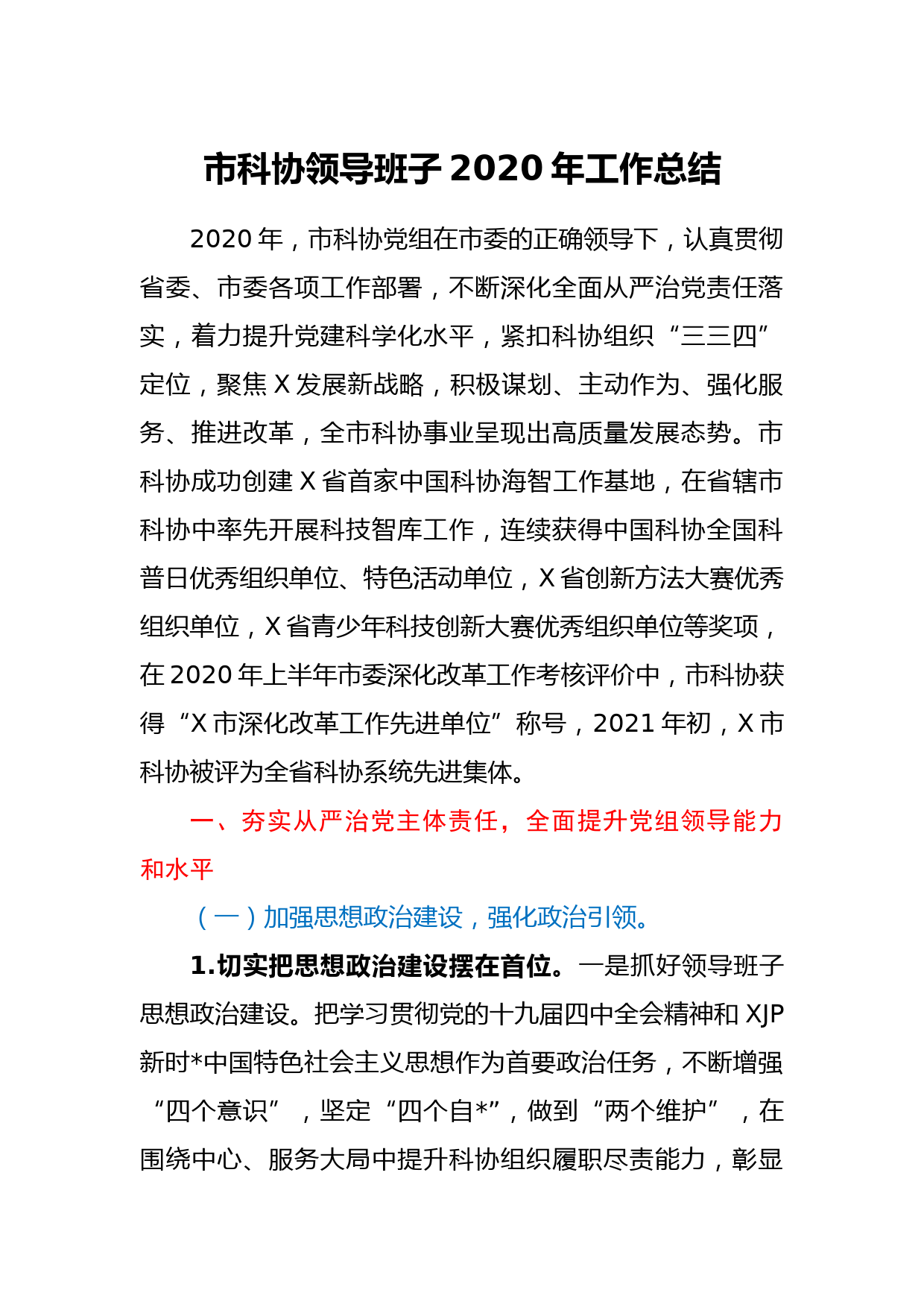 市科协领导班子2020年工作总结_第1页