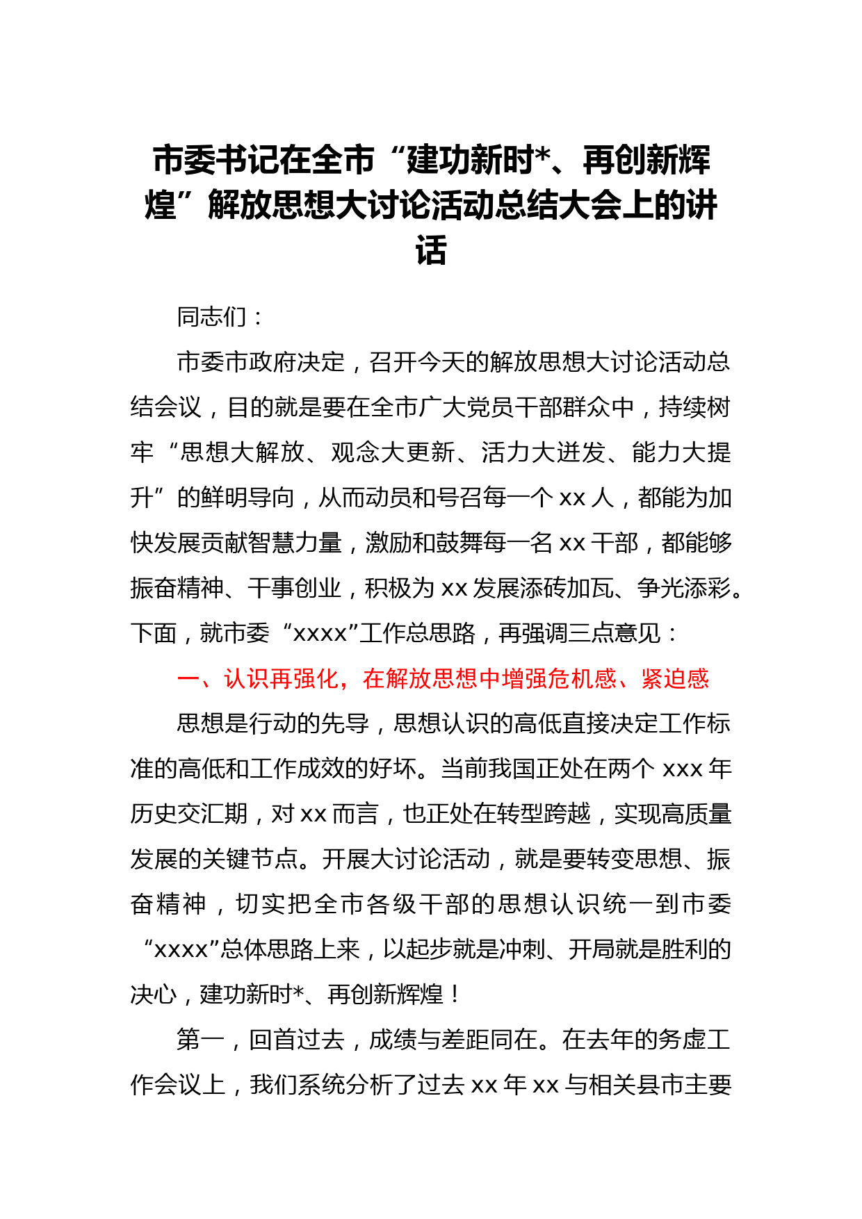 市委书记在全市“建功新时代、再创新辉煌”解放思想大讨论活动总结大会上的讲话_第1页