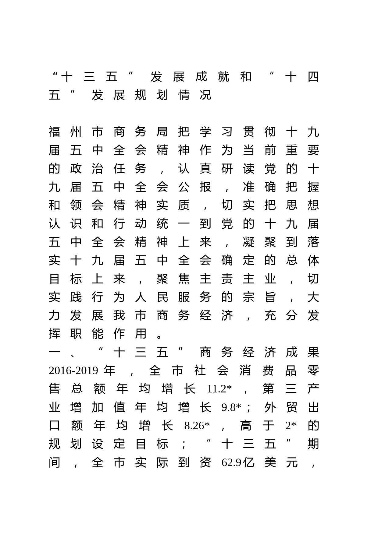 商务局十三五总结和十四五规划_第1页