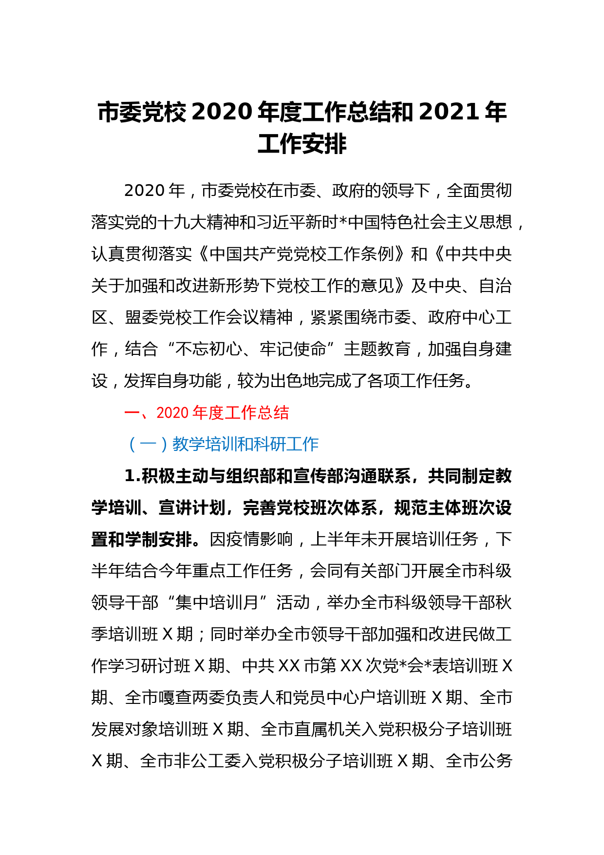 市委党校2020年度工作总结和2021年工作安排_第1页