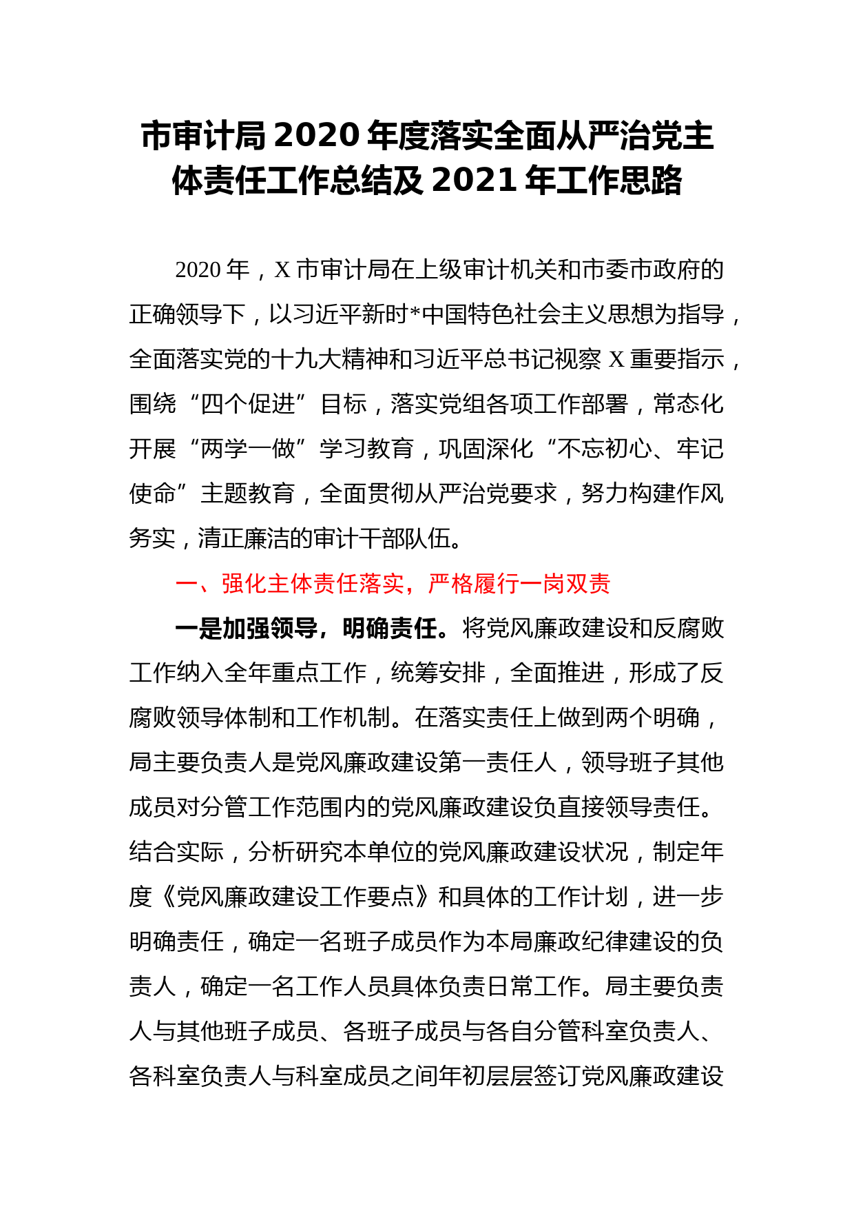 市审计局2020年度落实全面从严治党主体责任工作总结及2021年工作思路_第1页