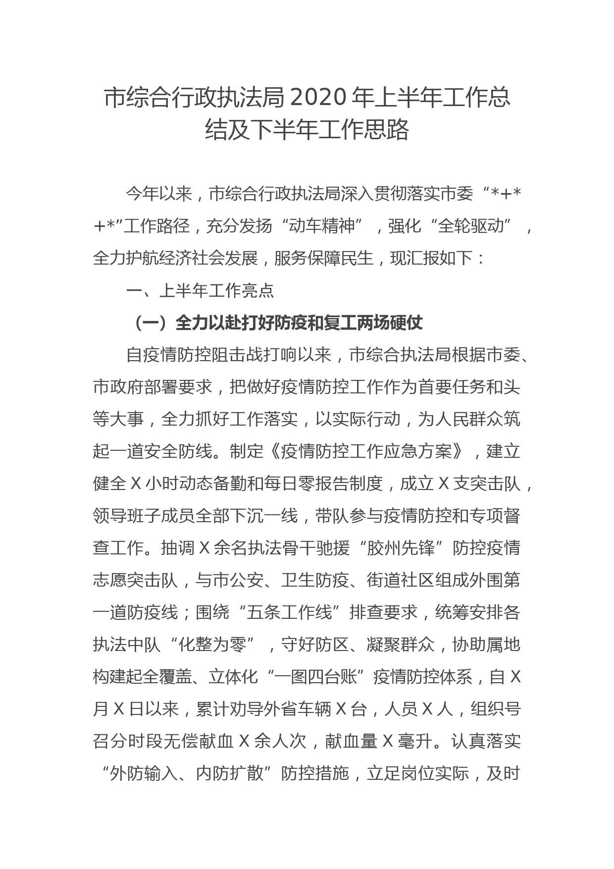 市综合行政执法局2020年上半年工作总结及下半年工作思路_第1页