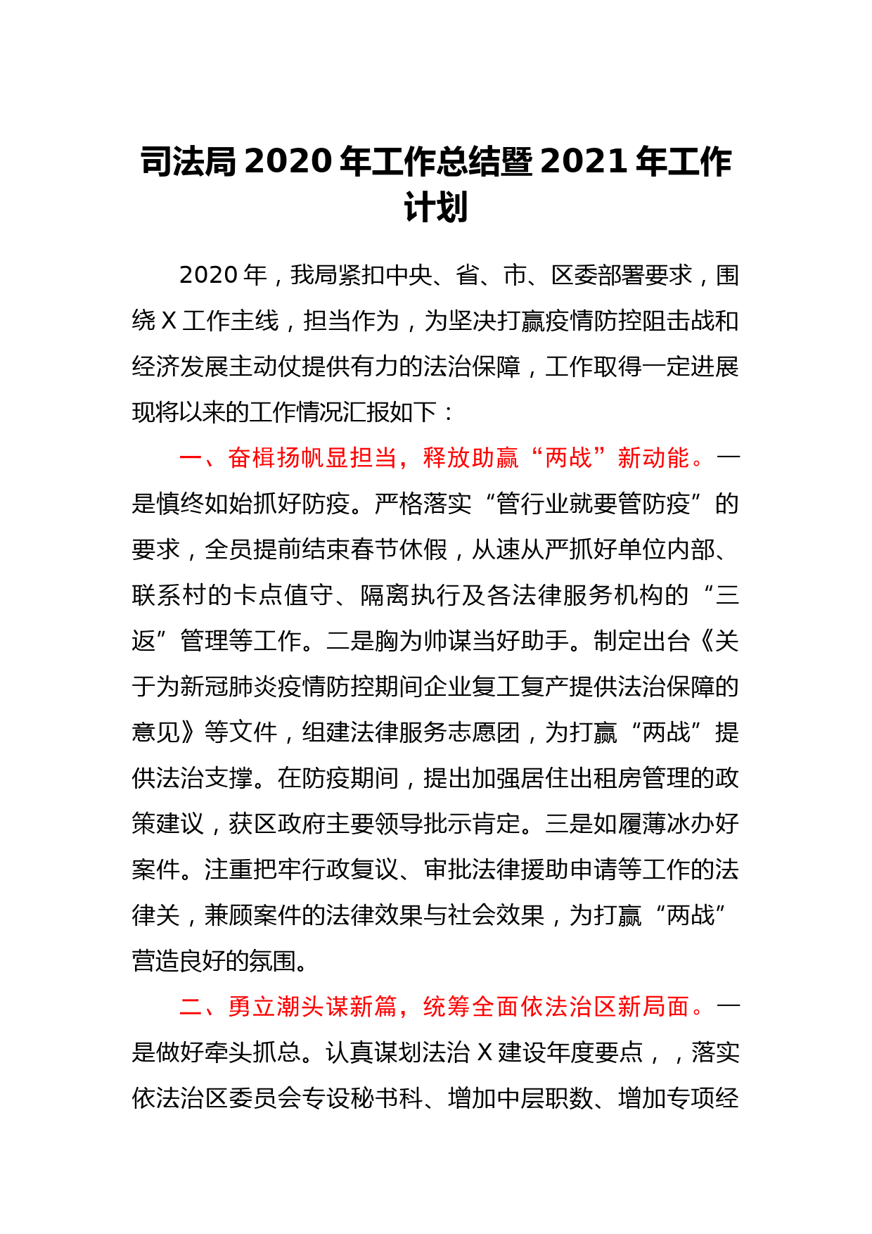 司法局2020年工作总结暨2021年工作计划_第1页