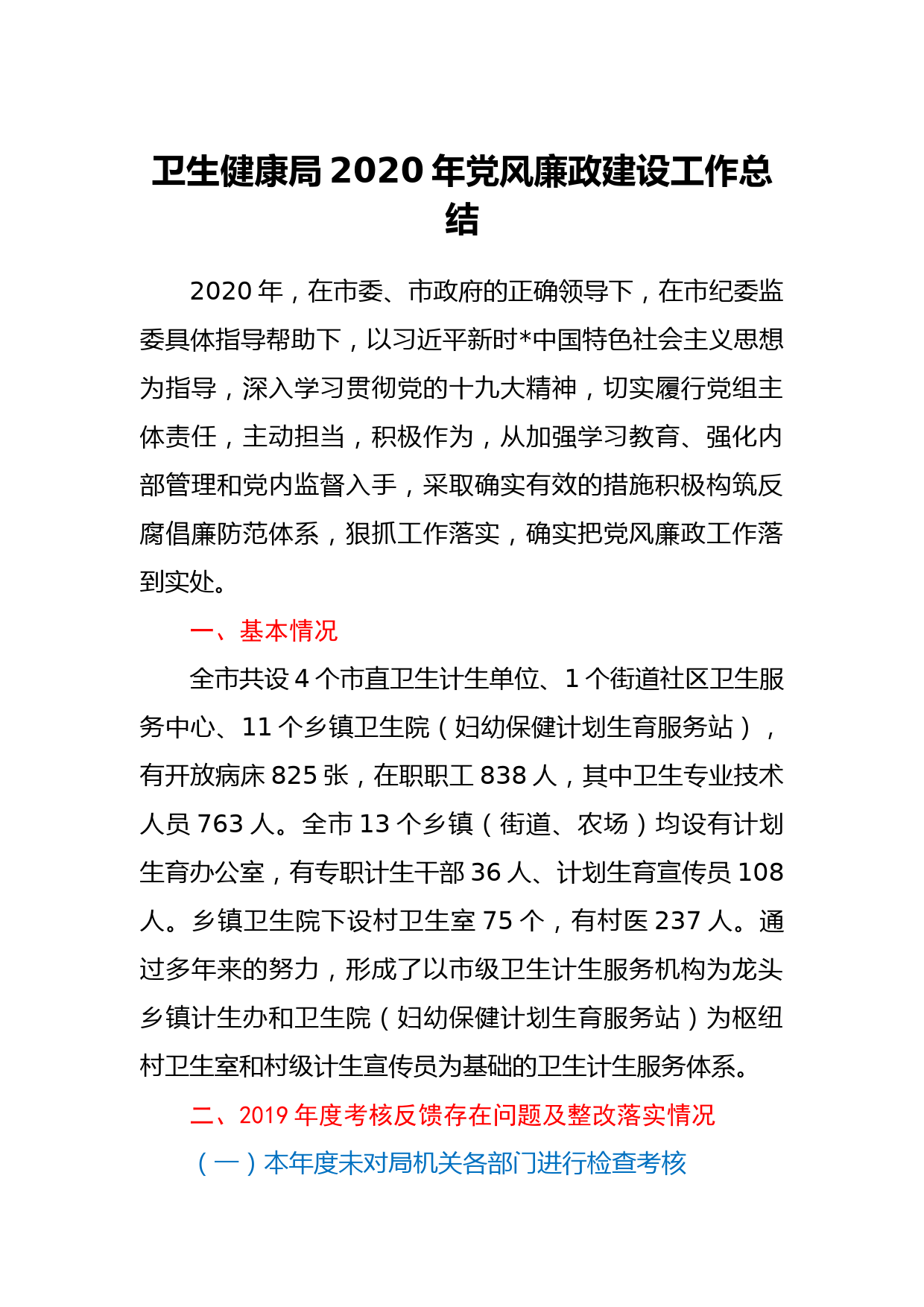 卫生健康局2020年党风廉政建设工作总结_第1页