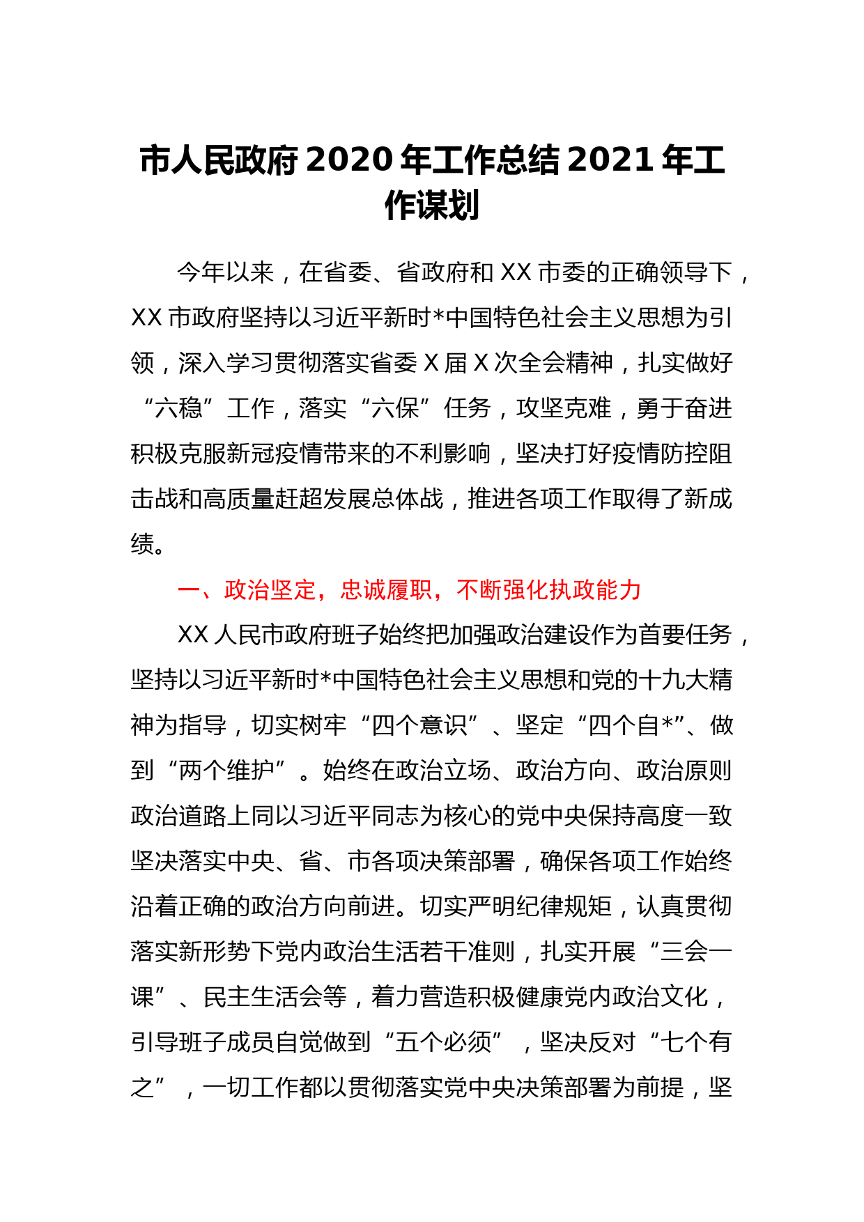 市人民政府2020年工作总结2021年工作谋划_第1页