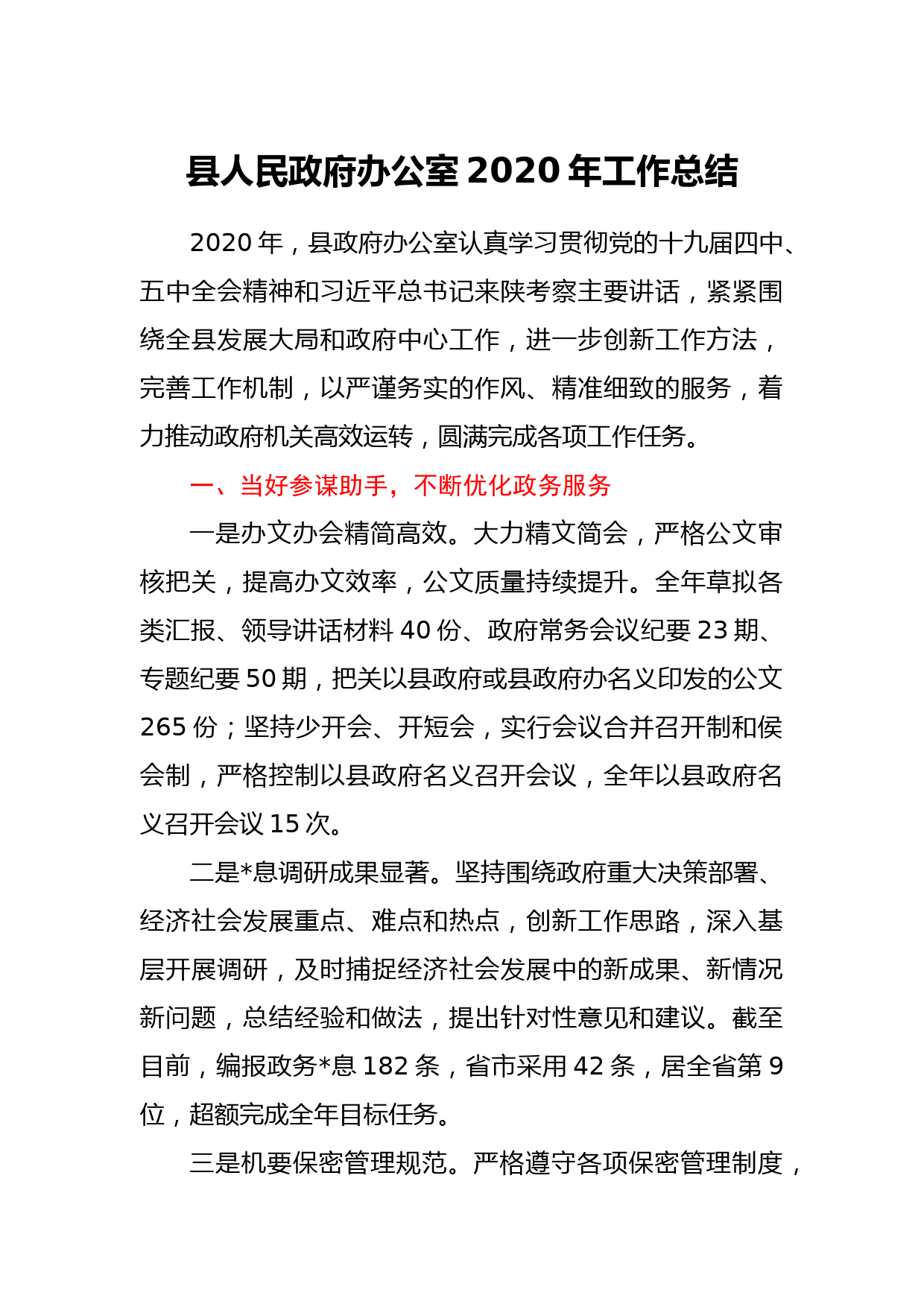 县人民政府办公室2020年工作总结_第1页