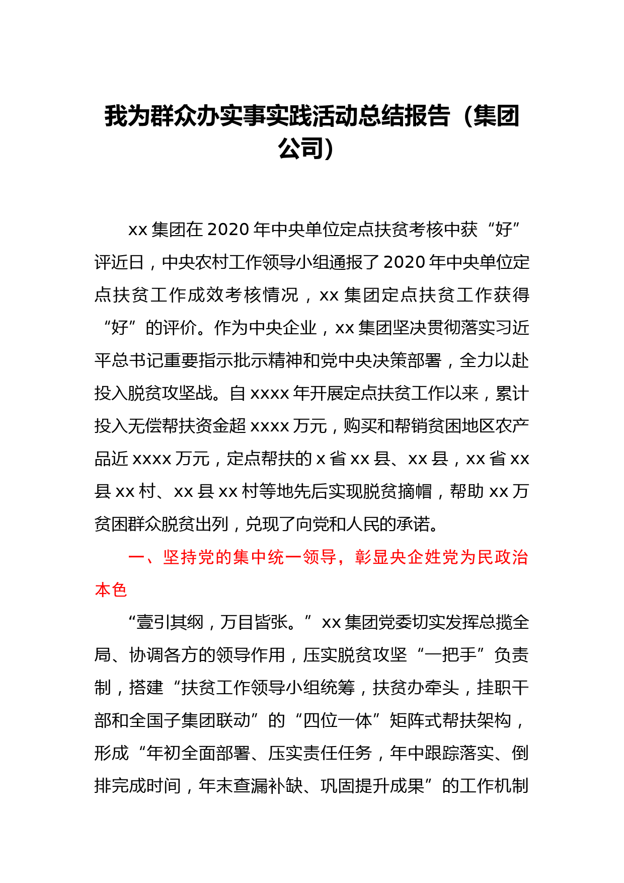 我为群众办实事实践活动总结报告（集团公司）_第1页