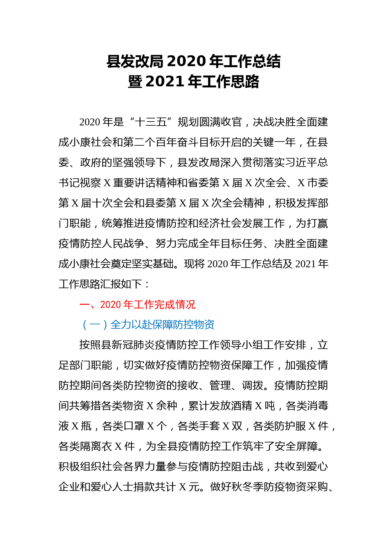 县发改局2020年工作总结暨2021年工作思路_第1页