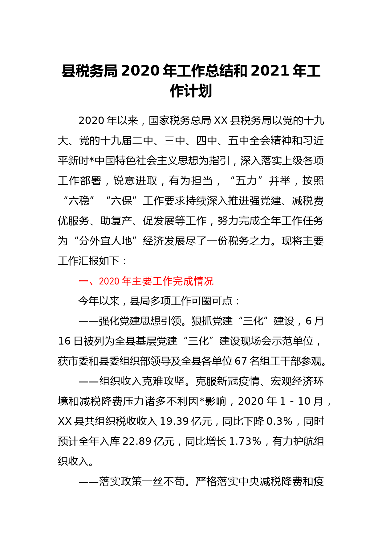 县税务局2020年工作总结和2021年工作计划_第1页