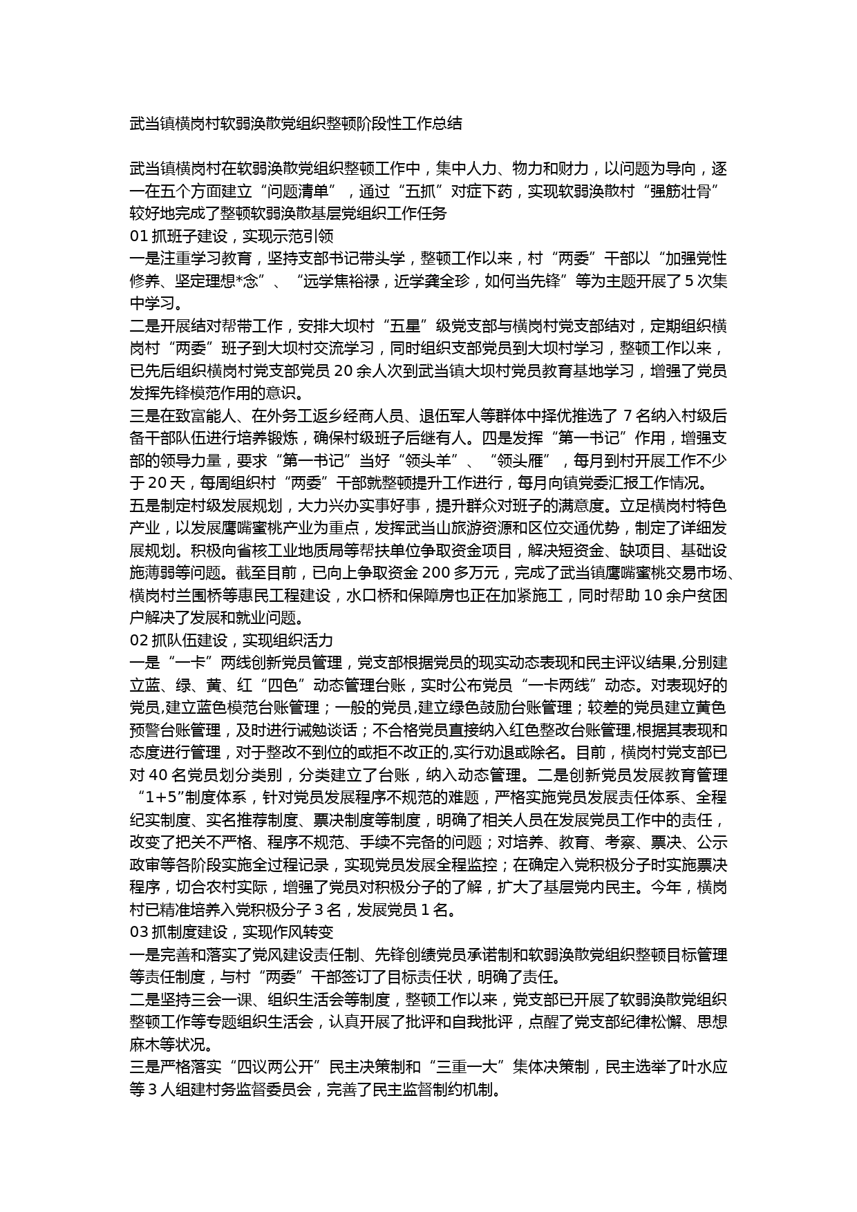 软弱涣散党组织整顿阶段性工作总结_第1页