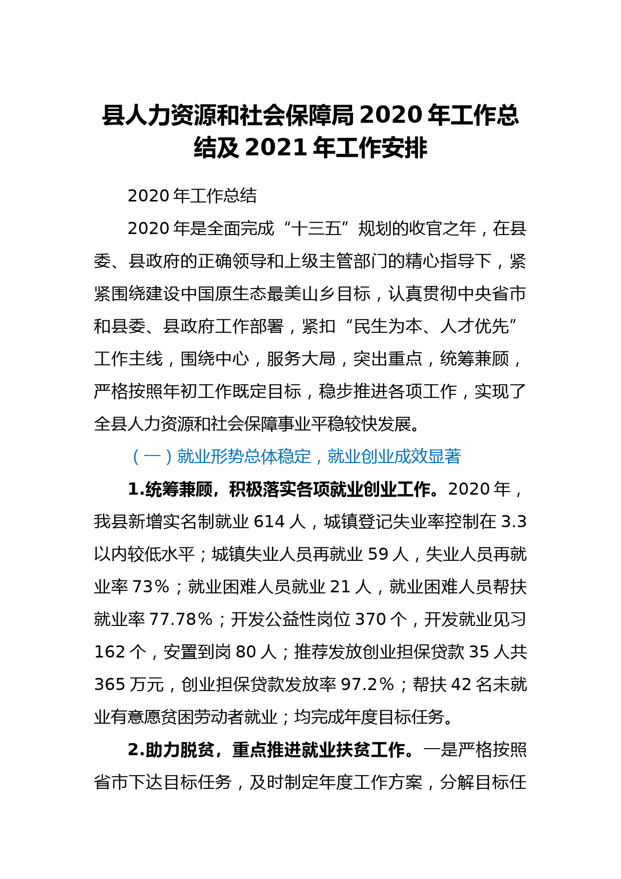 县人力资源和社会保障局2020年工作总结及2021年工作安排_第1页