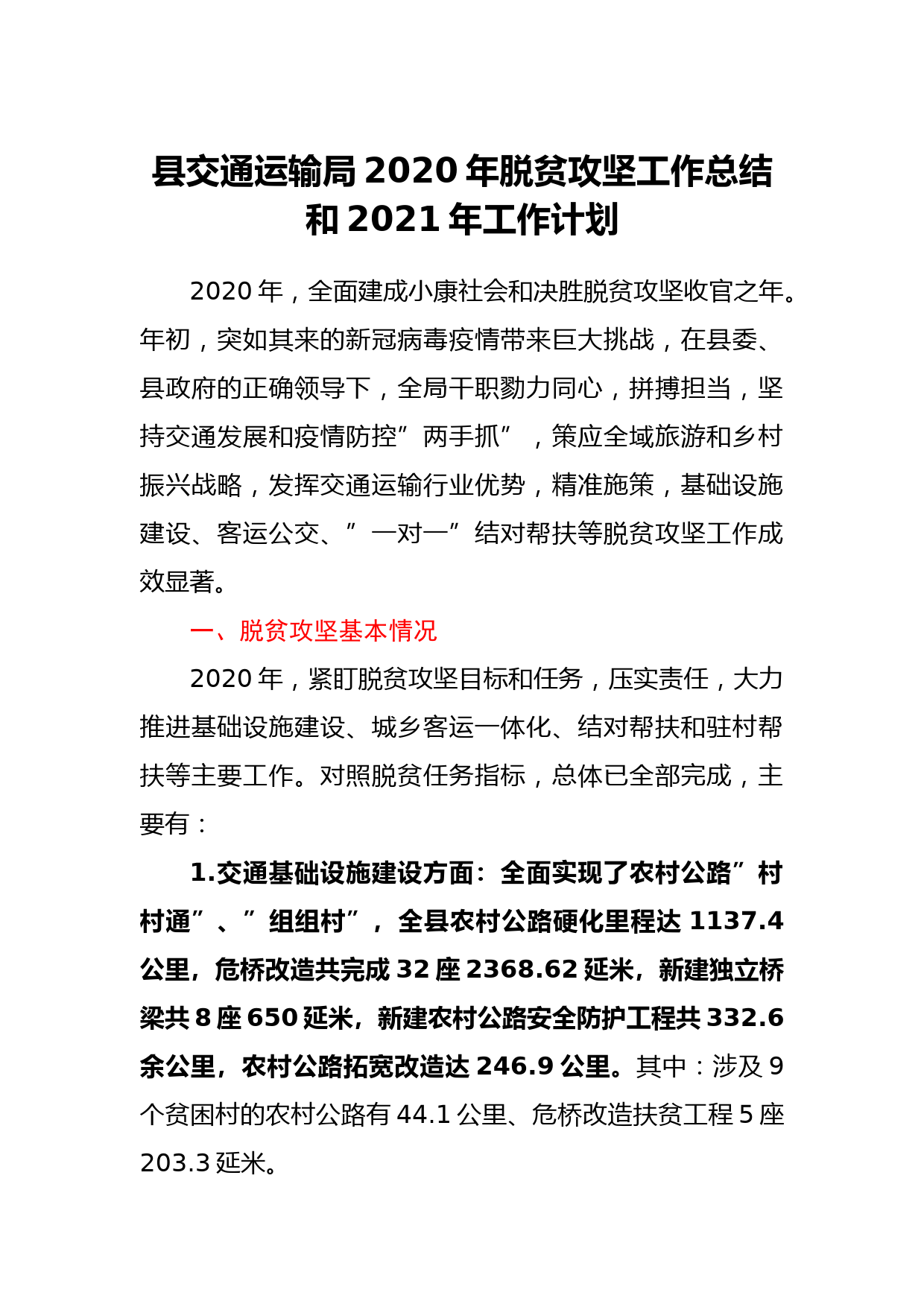 县交通运输局2020年脱贫攻坚工作总结和2021年工作计划_第1页