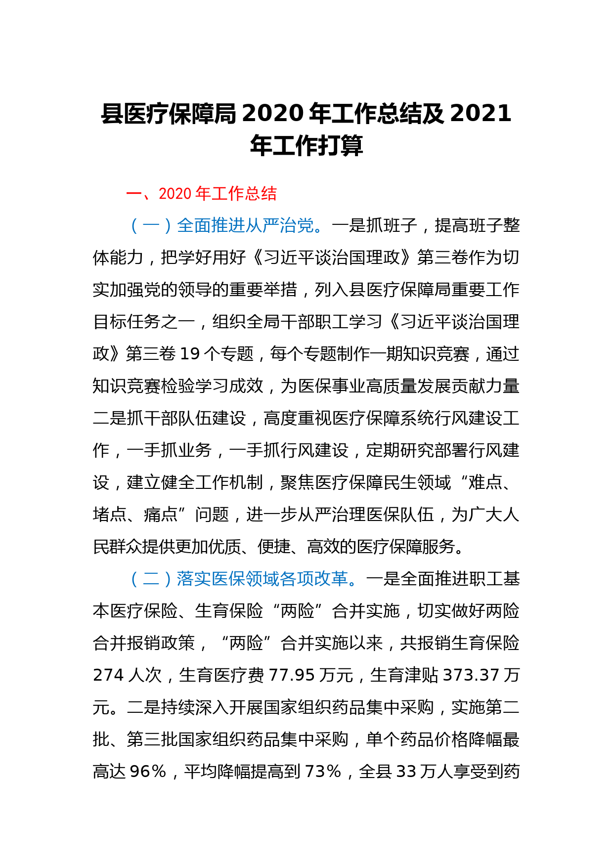 县医疗保障局2020年工作总结及2021年工作打算_第1页