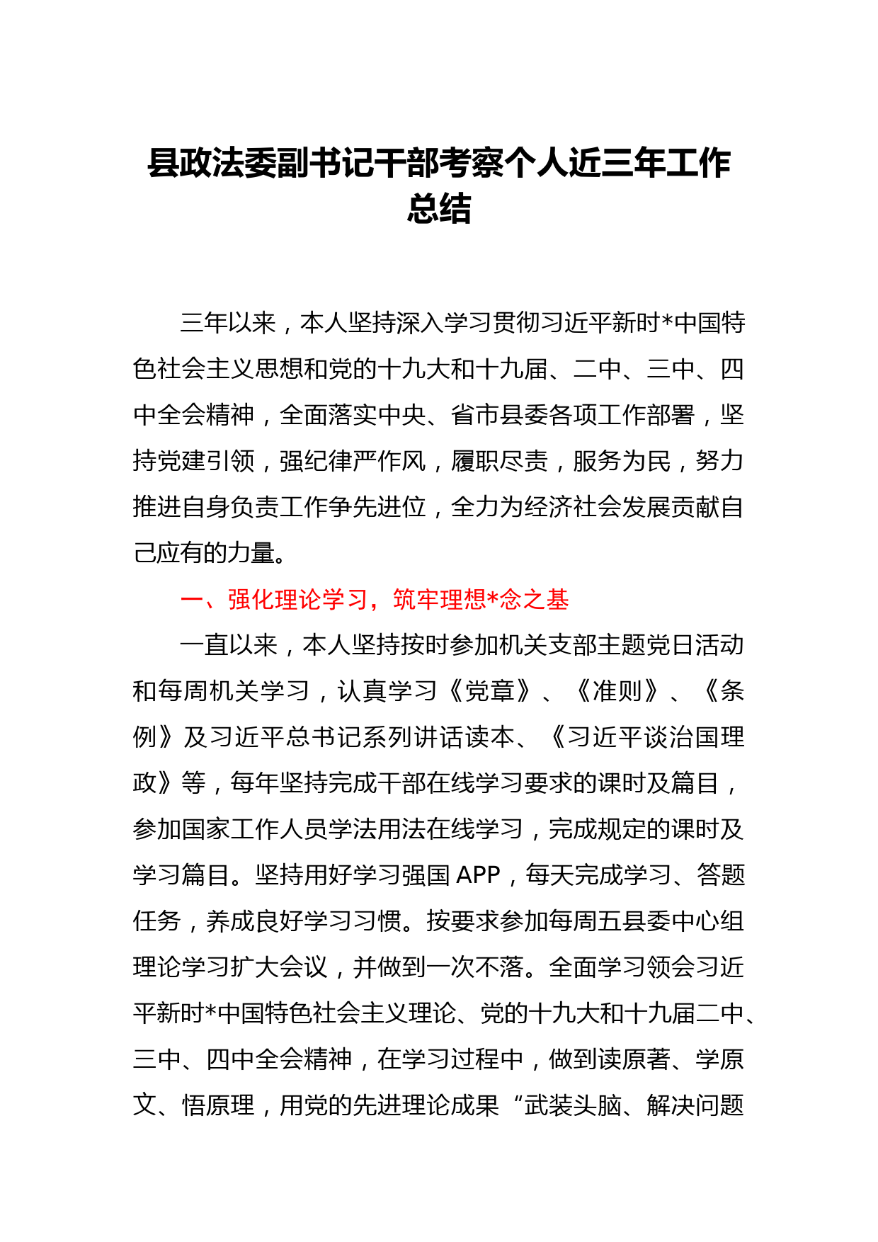 县政法委副书记干部考察个人近三年工 作总结_第1页