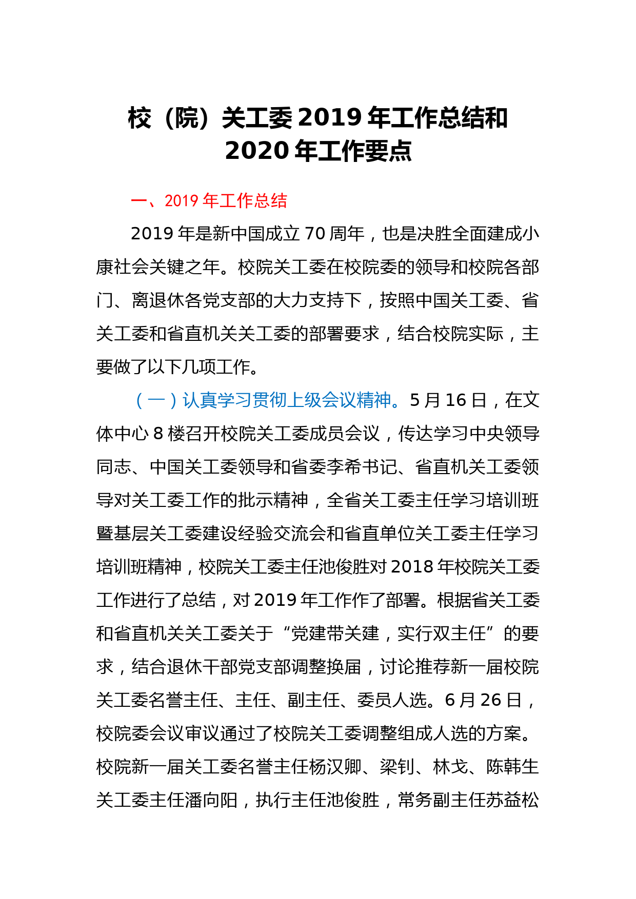 校（院）关工委2019年工作总结和2020年工作要点_第1页