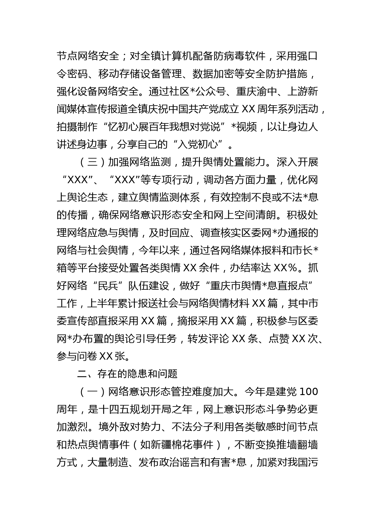 乡镇：XX镇2021年上半年网络意识形态工作总结_第2页