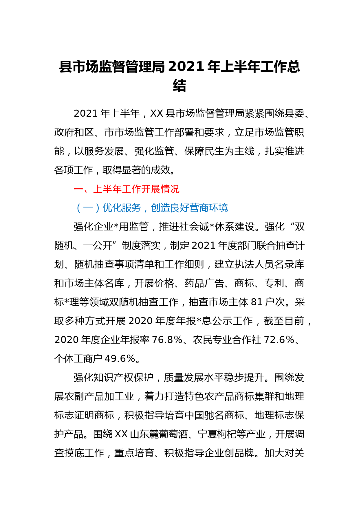 县市场监督管理局2021年上半年工作总结_第1页