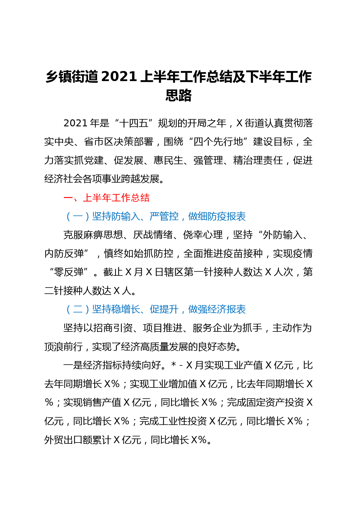 乡镇街道2021上半年工作总结及下半年工作思路_第1页