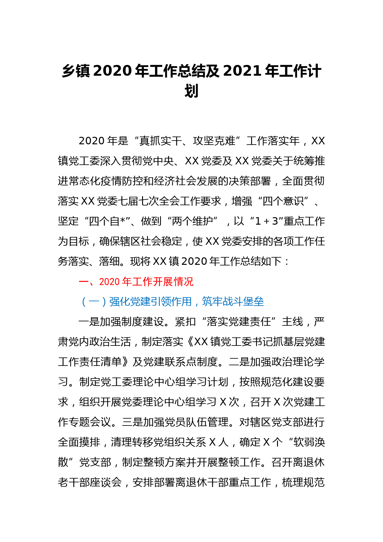 乡镇2020年工作总结及2021年工作计划_第1页