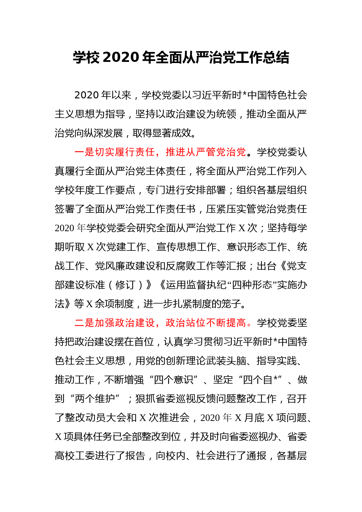 学校2020年全面从严治党工作总结_第1页